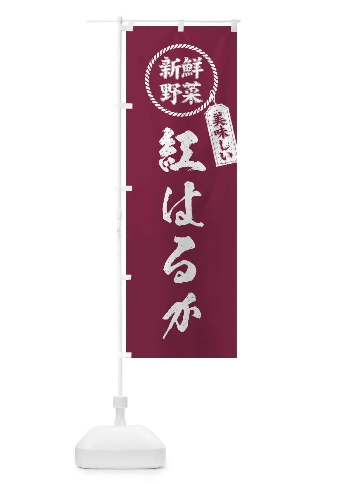 のぼり 紅はるか・新鮮野菜・美味しい・さつまいも・焼き芋・筆書き風・手書き風 のぼり旗 XERA(デザイン【A】)
