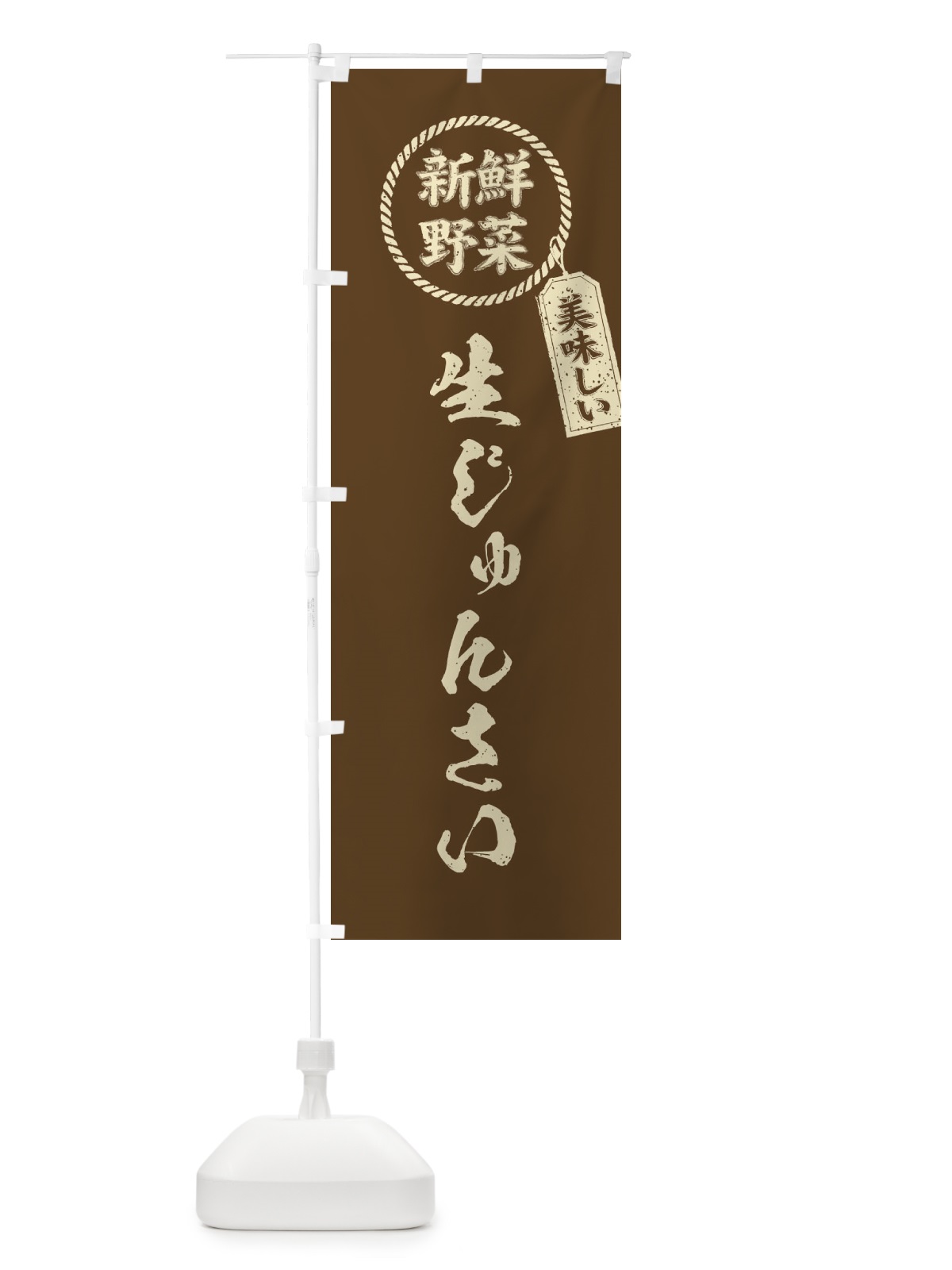 のぼり 生じゅんさい・新鮮野菜・美味しい・筆書き風・手書き風 のぼり旗 XERE(デザイン【C】)