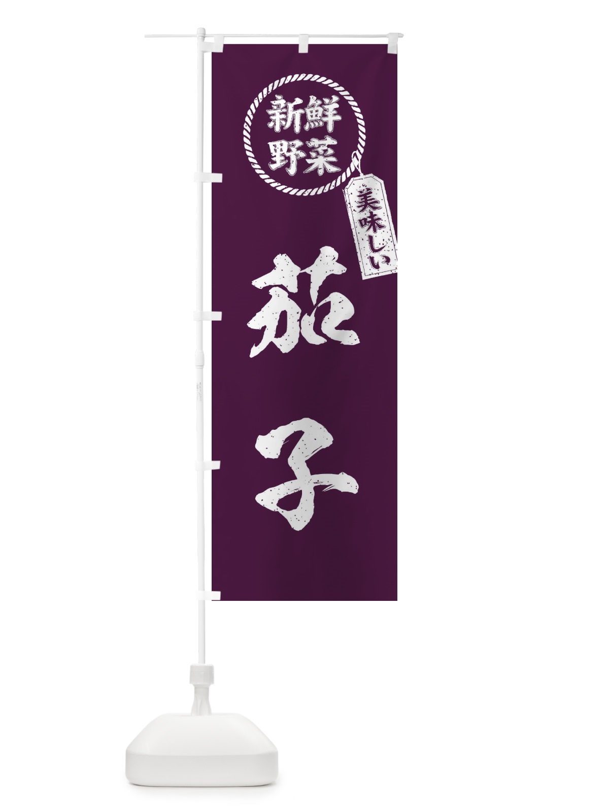 のぼり 茄子・新鮮野菜・美味しい・なす・筆書き風・手書き風 のぼり旗 XERJ(デザイン【A】)