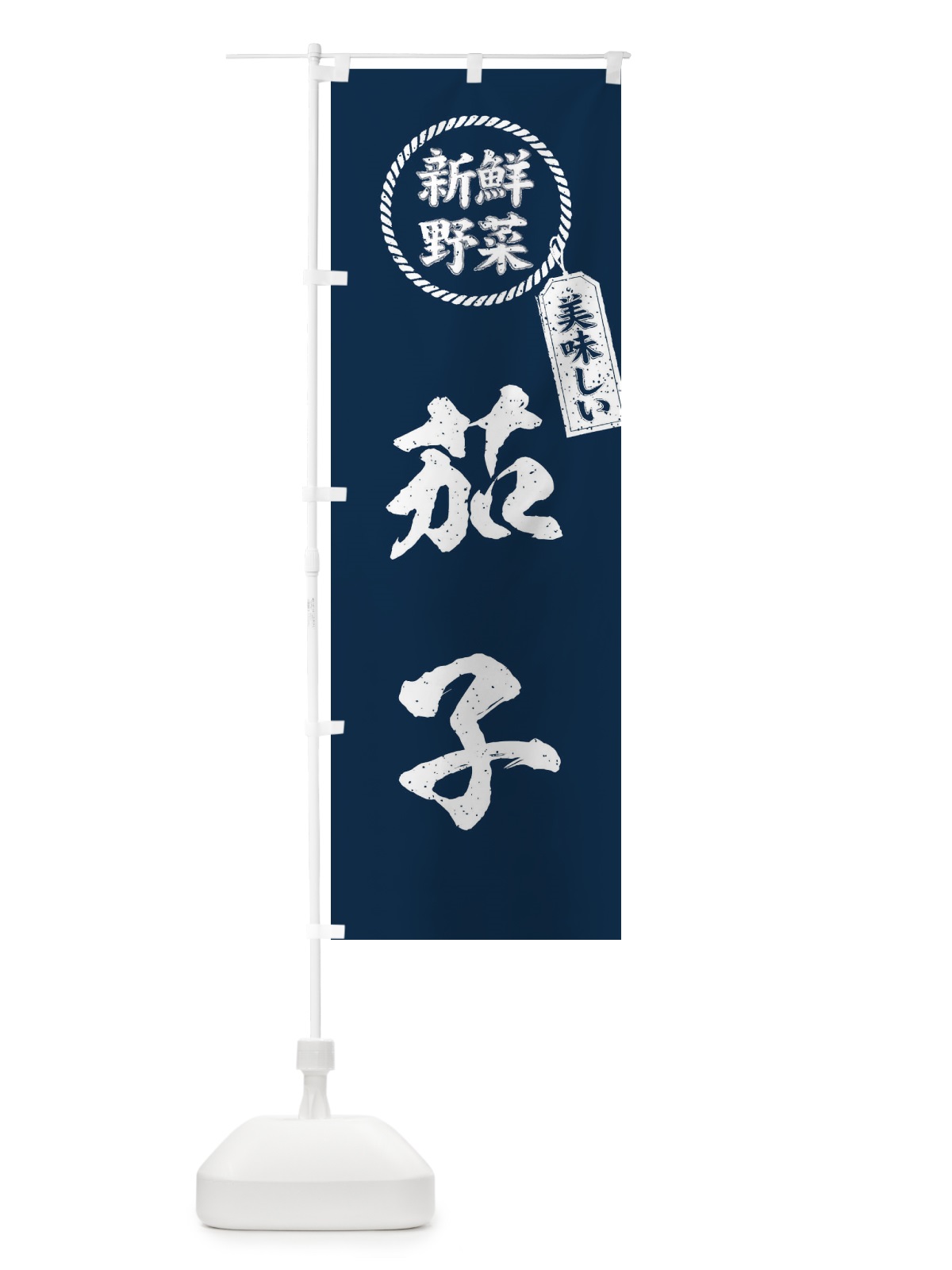 のぼり 茄子・新鮮野菜・美味しい・なす・筆書き風・手書き風 のぼり旗 XERJ(デザイン【B】)