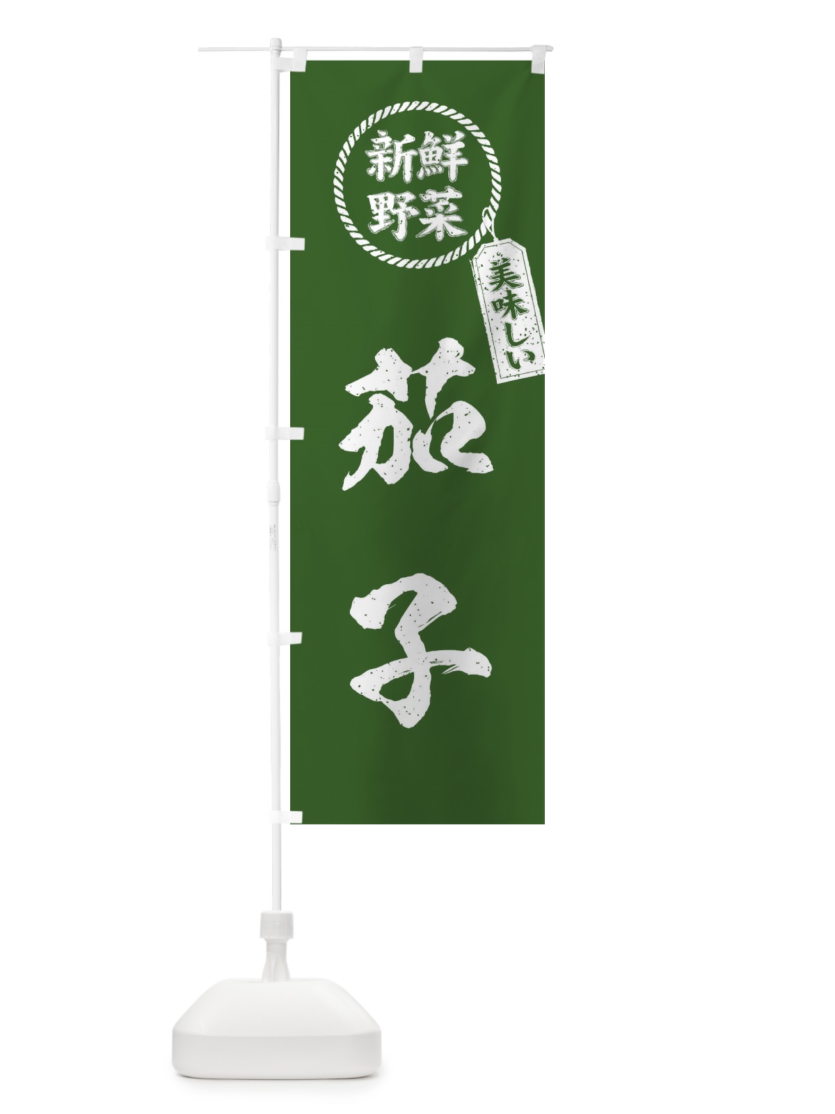 のぼり 茄子・新鮮野菜・美味しい・なす・筆書き風・手書き風 のぼり旗 XERJ(デザイン【C】)