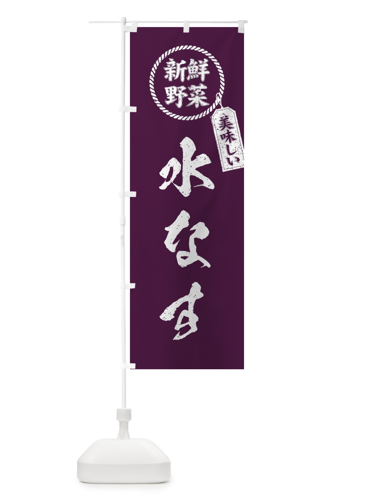 のぼり 水なす・新鮮野菜・美味しい・水茄子・筆書き風・手書き風 のぼり旗 XERK(デザイン【A】)