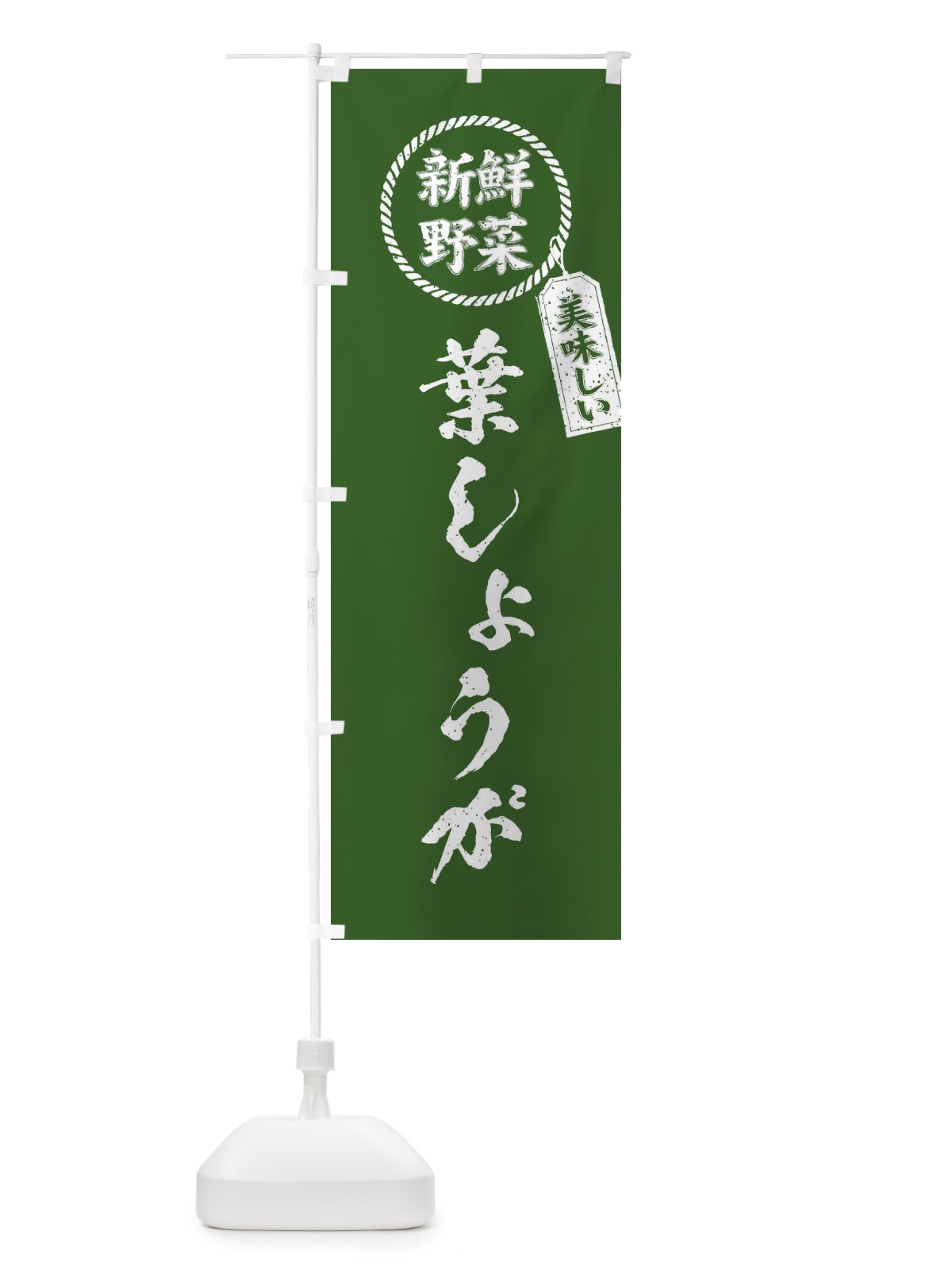 のぼり 葉しょうが・新鮮野菜・美味しい・葉生姜・筆書き風・手書き風 のぼり旗 XERP(デザイン【B】)