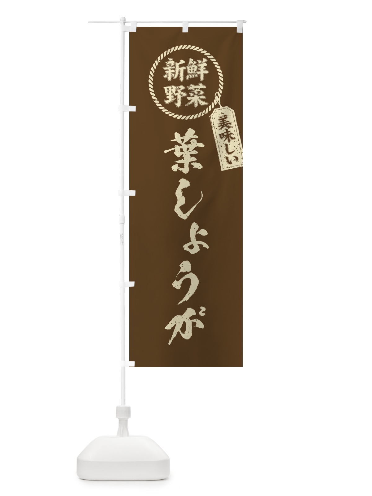 のぼり 葉しょうが・新鮮野菜・美味しい・葉生姜・筆書き風・手書き風 のぼり旗 XERP(デザイン【C】)