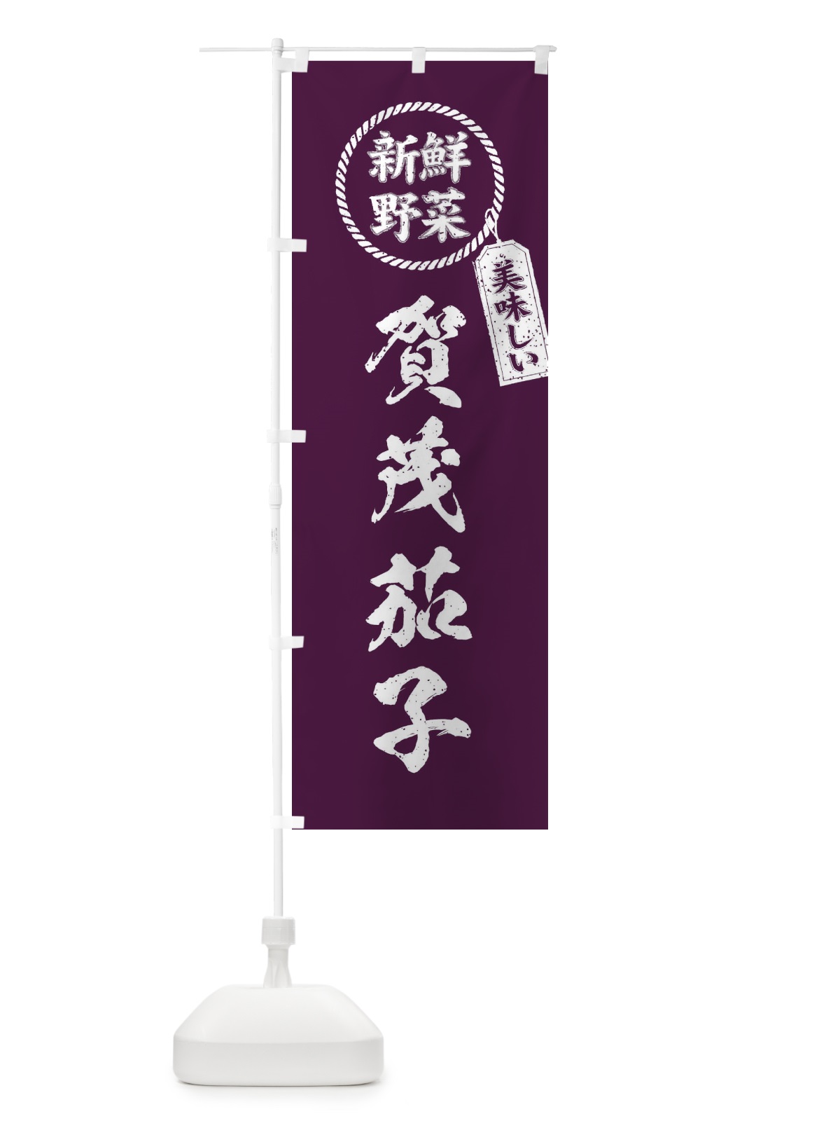 のぼり 賀茂茄子・新鮮野菜・美味しい・筆書き風・手書き風 のぼり旗 XERS(デザイン【A】)