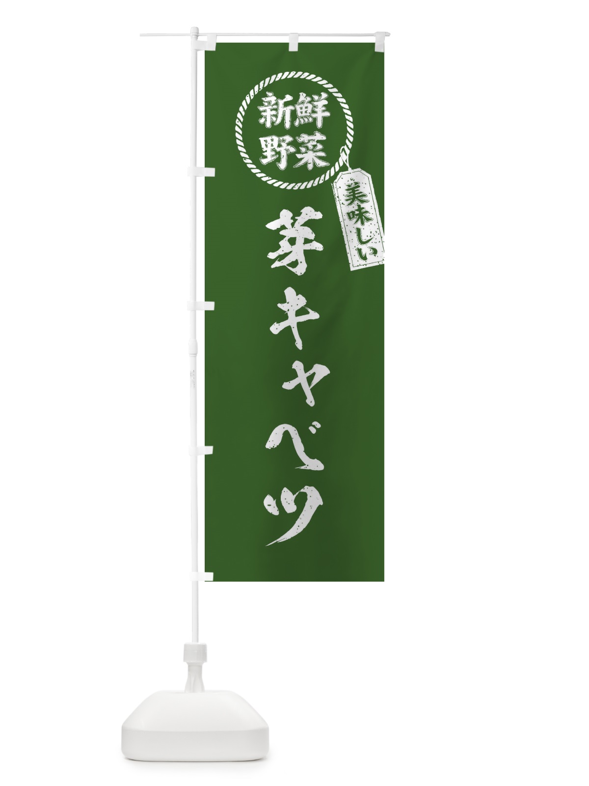 のぼり 芽キャベツ・新鮮野菜・美味しい・筆書き風・手書き風 のぼり旗 XERW(デザイン【B】)