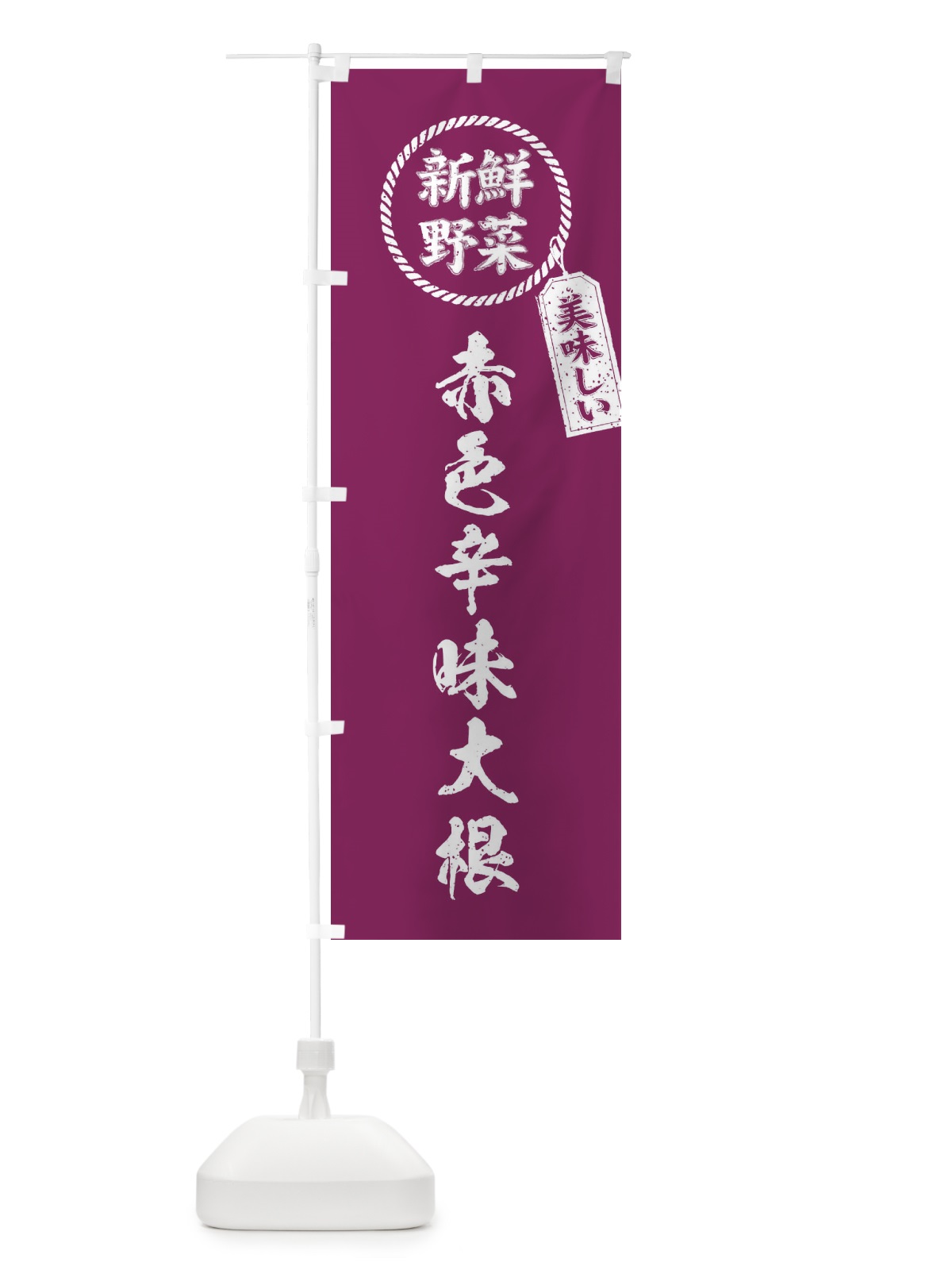 のぼり 赤色辛味大根・新鮮野菜・美味しい・筆書き風・手書き風 のぼり旗 XES4(デザイン【A】)