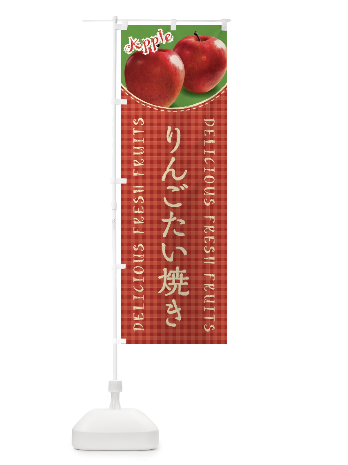 のぼり りんごたい焼き・写真・チェック柄 のぼり旗 XES9(デザイン【C】)