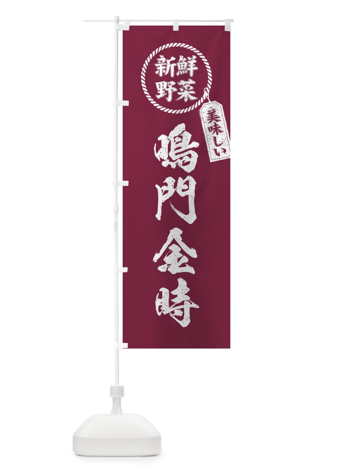 のぼり 鳴門金時・新鮮野菜・美味しい・さつまいも・焼き芋・筆書き風・手書き風 のぼり旗 XESG(デザイン【A】)