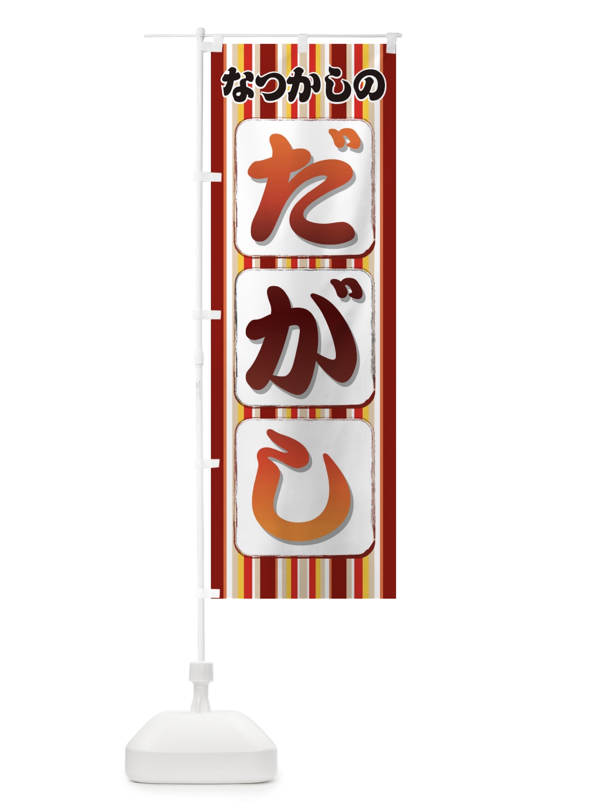 のぼり なつかしのだがし のぼり旗 XESL(デザイン【A】)
