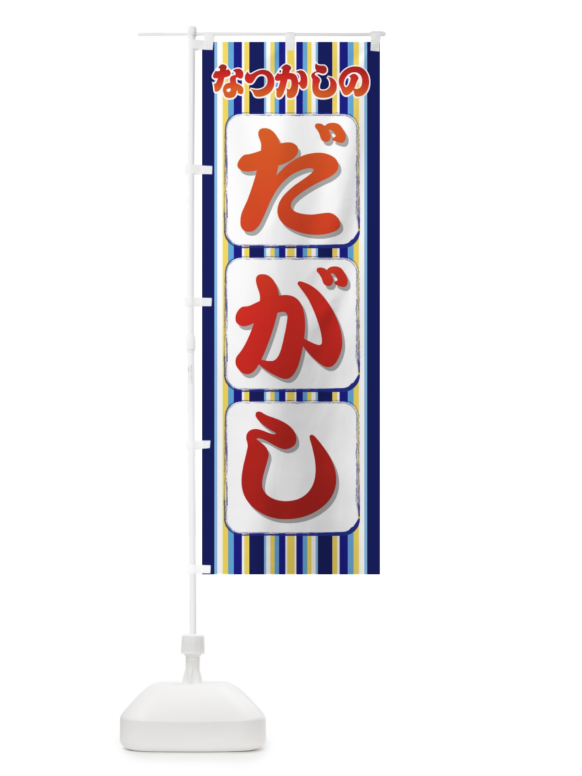 のぼり なつかしのだがし のぼり旗 XESL(デザイン【B】)