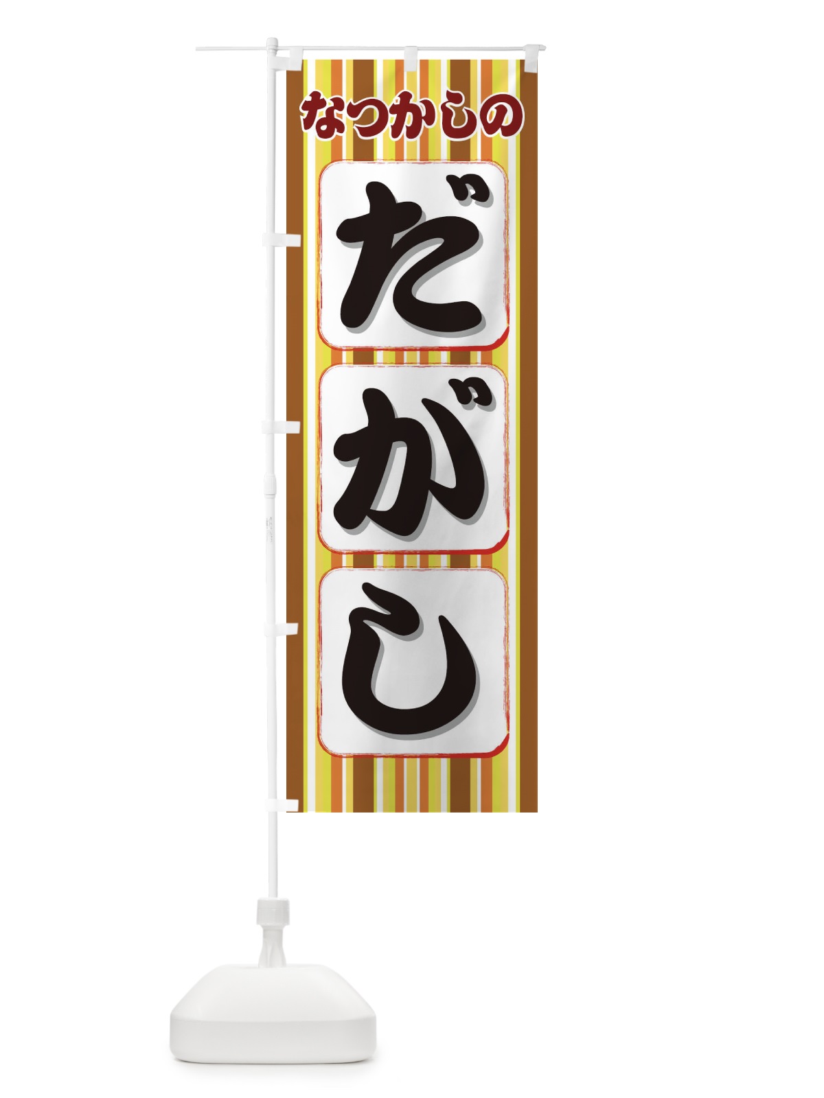 のぼり なつかしのだがし のぼり旗 XESL(デザイン【C】)