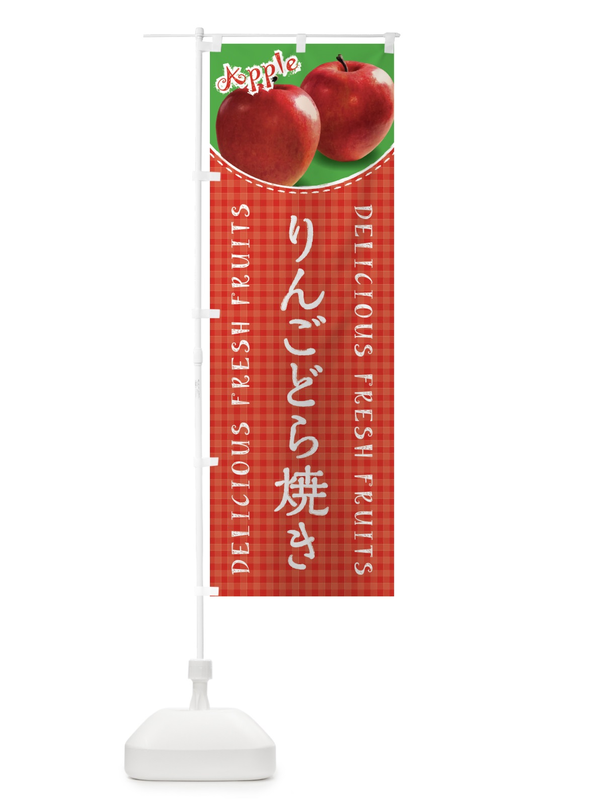 のぼり りんごどら焼き・写真・チェック柄 のぼり旗 XESP(デザイン【A】)