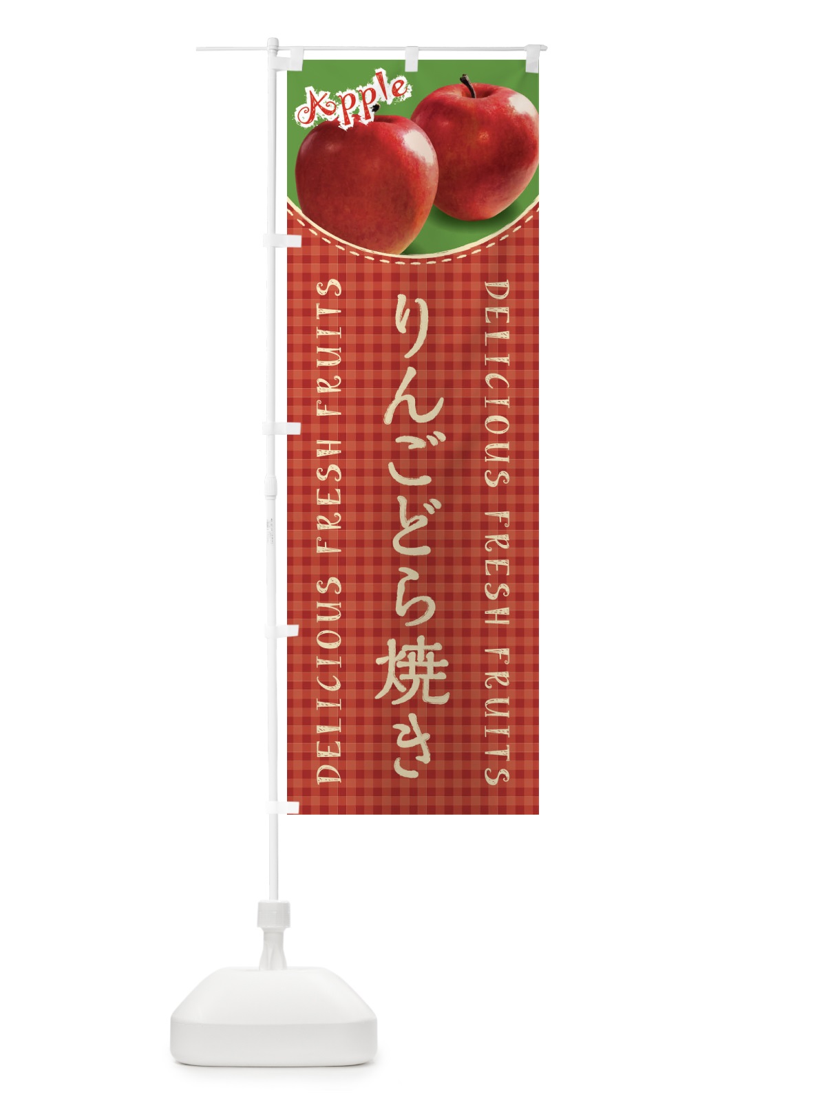 のぼり りんごどら焼き・写真・チェック柄 のぼり旗 XESP(デザイン【C】)