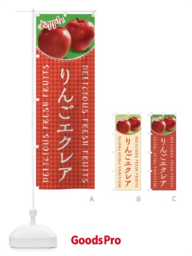 のぼり りんごエクレア・写真・チェック柄 のぼり旗 XESS