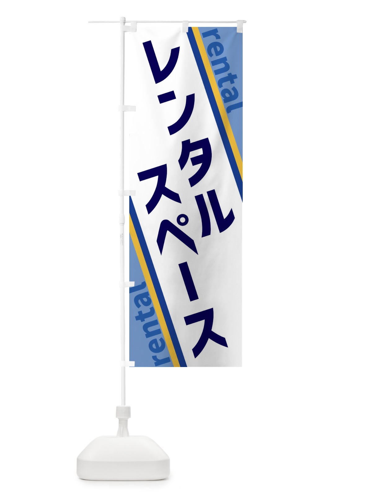 のぼり レンタルスペース のぼり旗 XET3(デザイン【A】)