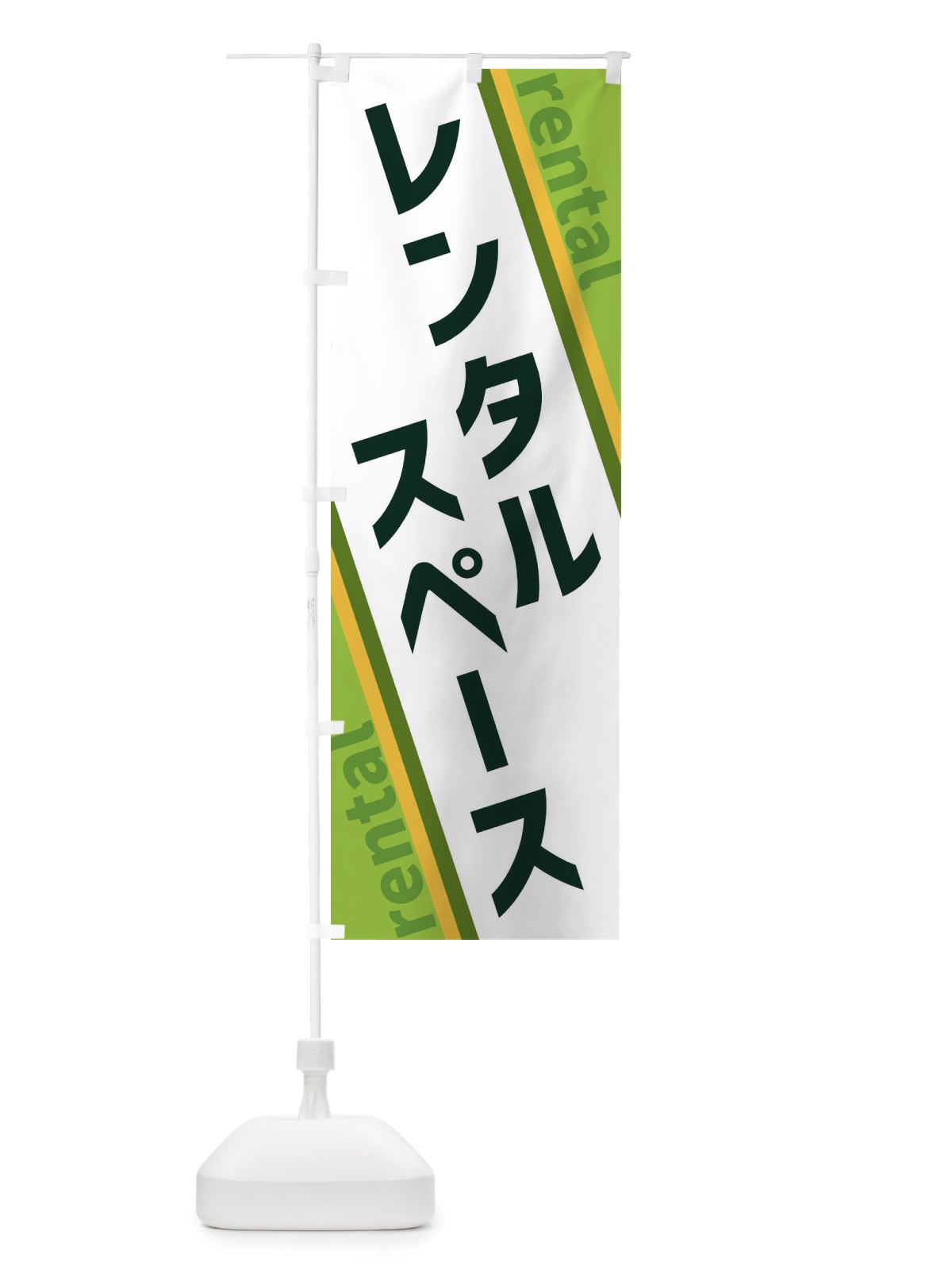 のぼり レンタルスペース のぼり旗 XET3(デザイン【B】)