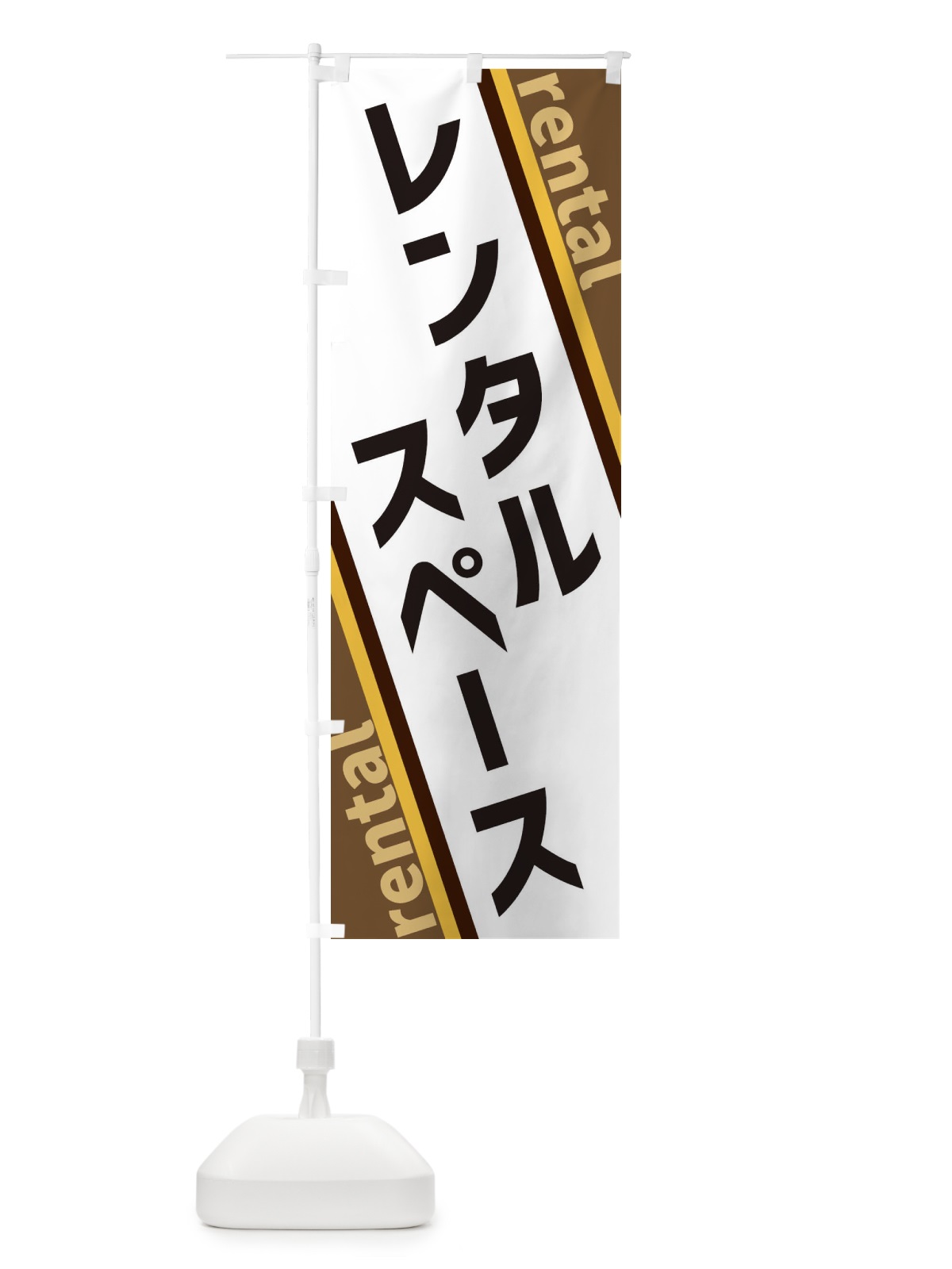のぼり レンタルスペース のぼり旗 XET3(デザイン【C】)
