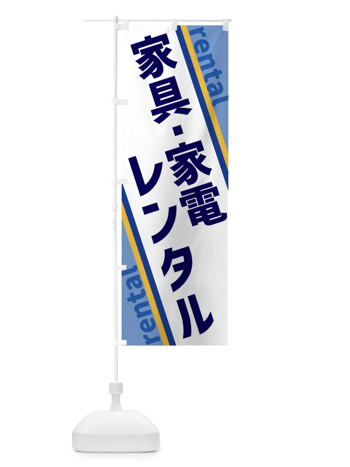 のぼり 家具・家電レンタル のぼり旗 XET5(デザイン【A】)