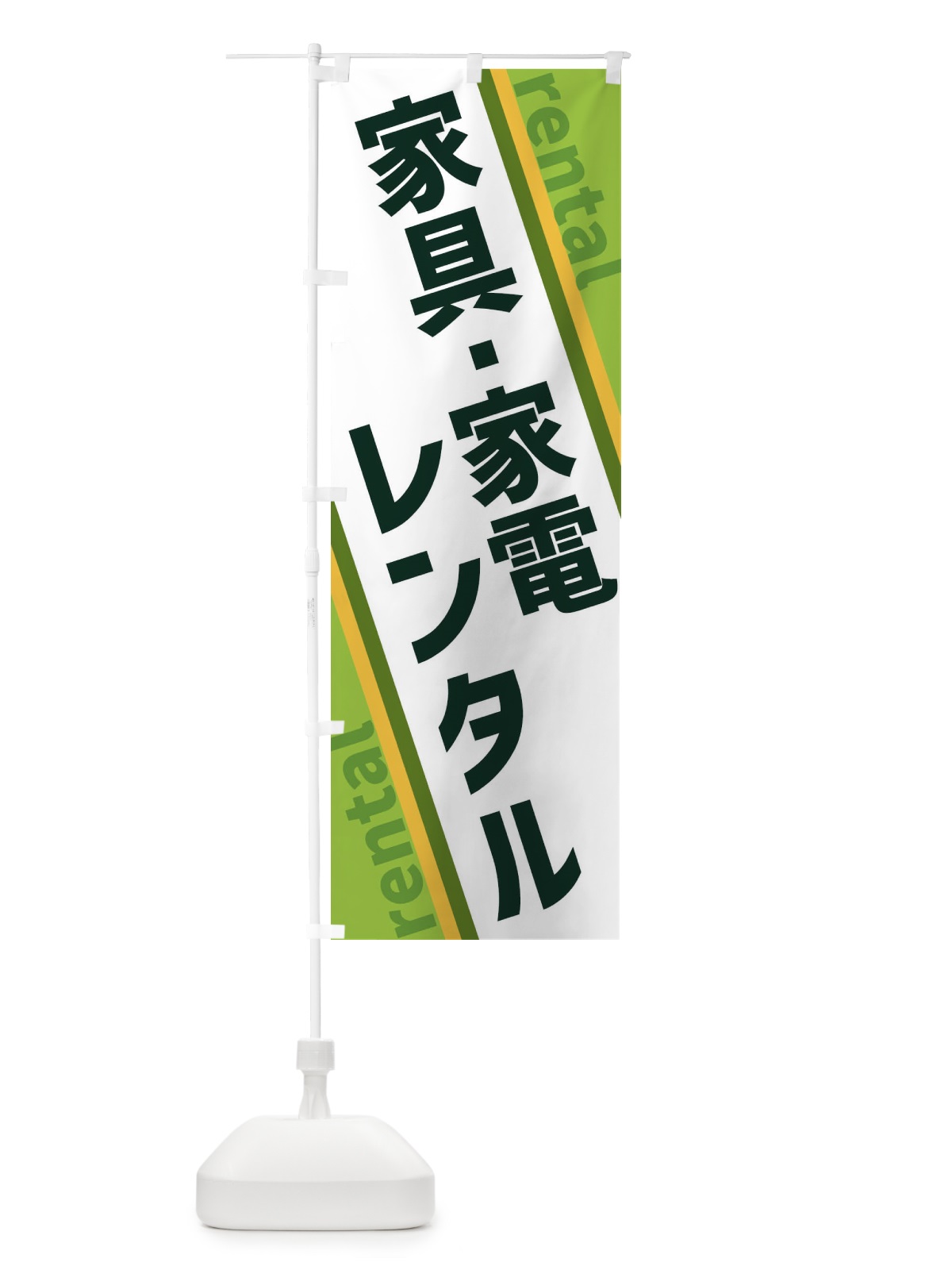 のぼり 家具・家電レンタル のぼり旗 XET5(デザイン【B】)