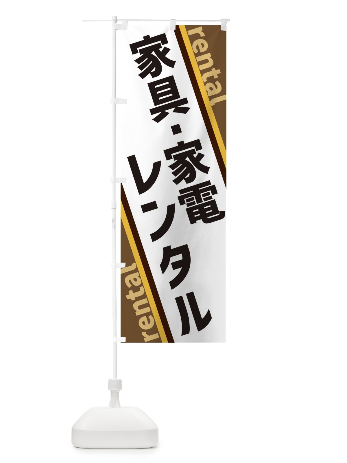 のぼり 家具・家電レンタル のぼり旗 XET5(デザイン【C】)