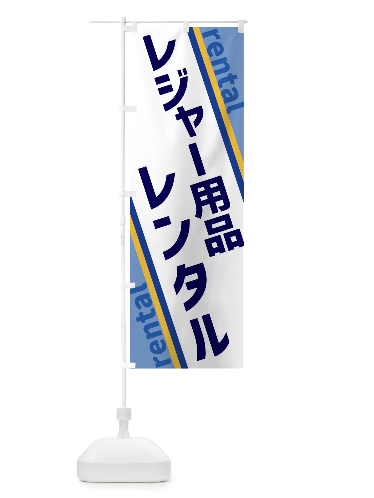 のぼり レジャー用品レンタル のぼり旗 XET7(デザイン【A】)