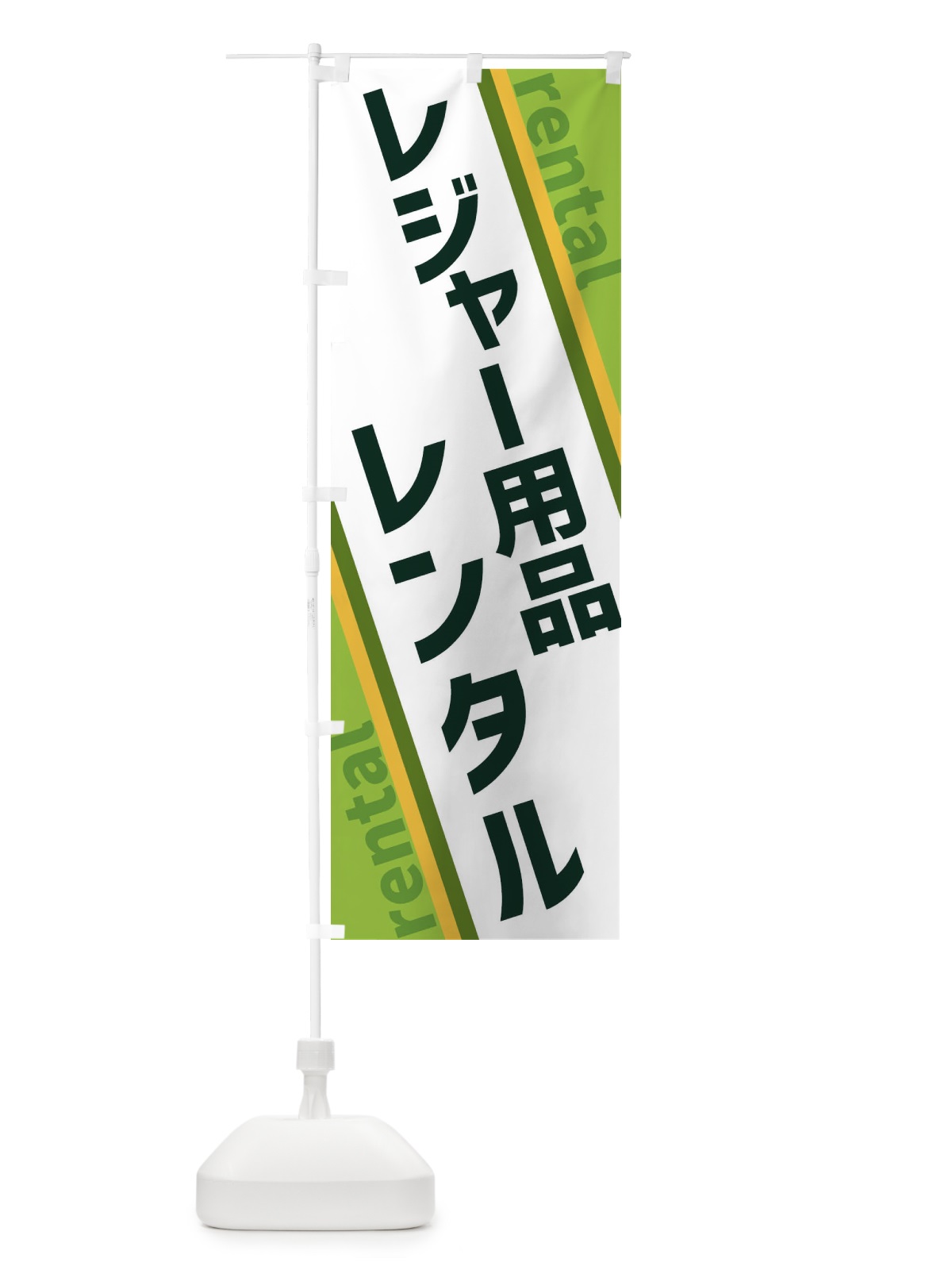 のぼり レジャー用品レンタル のぼり旗 XET7(デザイン【B】)