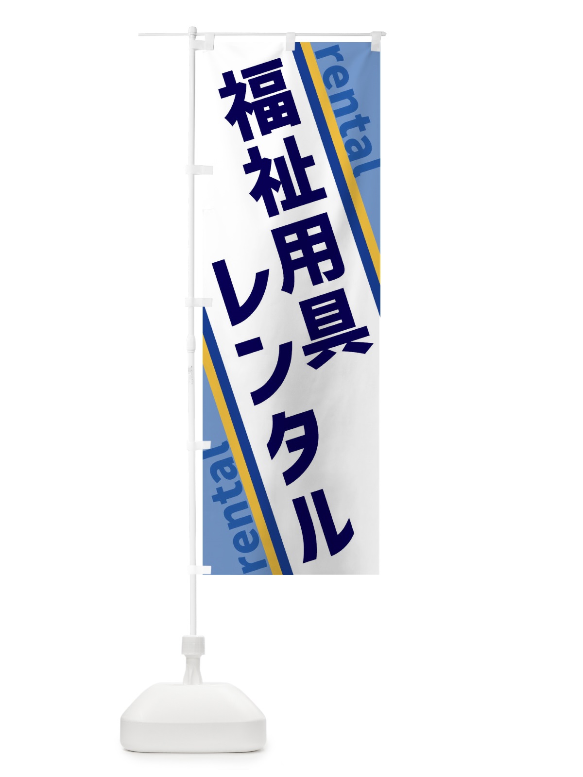 のぼり 福祉用具レンタル のぼり旗 XET8(デザイン【A】)