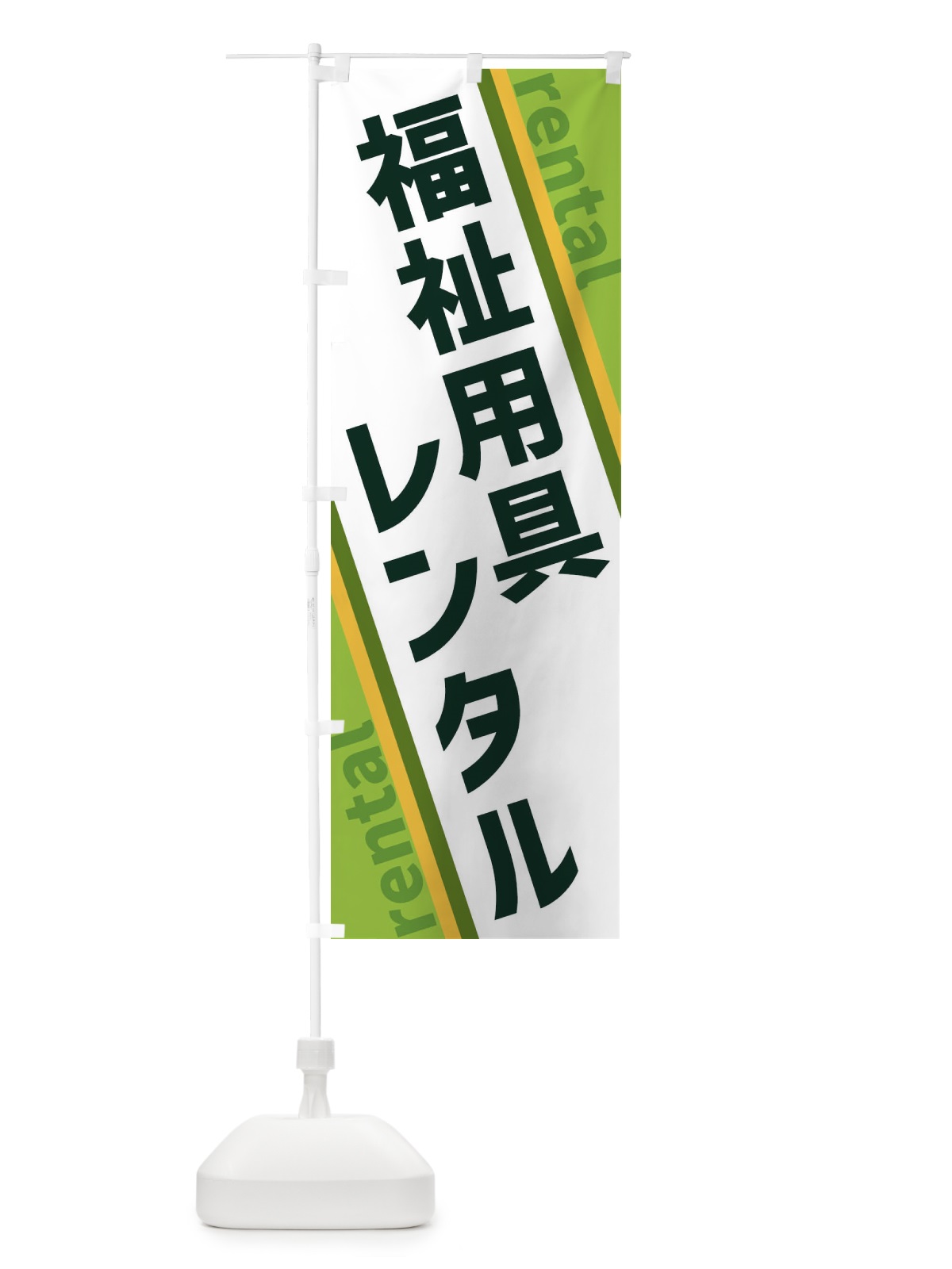 のぼり 福祉用具レンタル のぼり旗 XET8(デザイン【B】)
