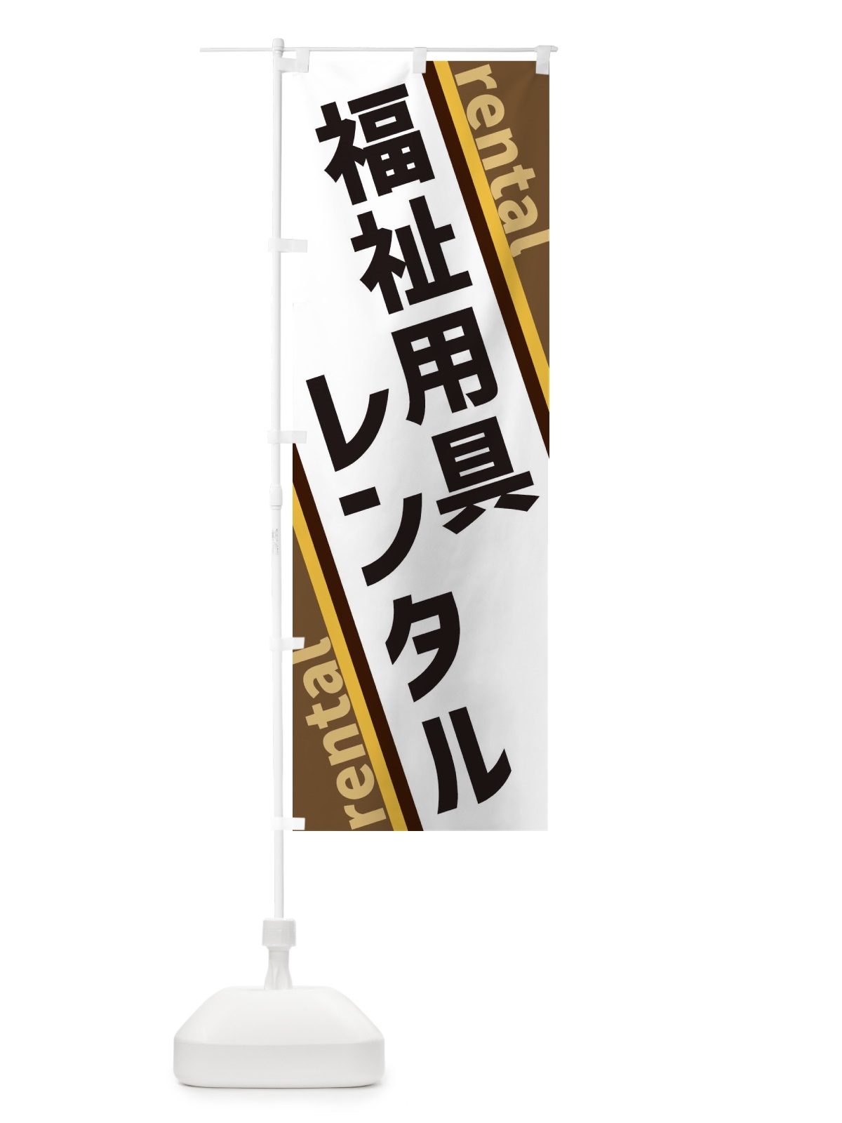 のぼり 福祉用具レンタル のぼり旗 XET8(デザイン【C】)