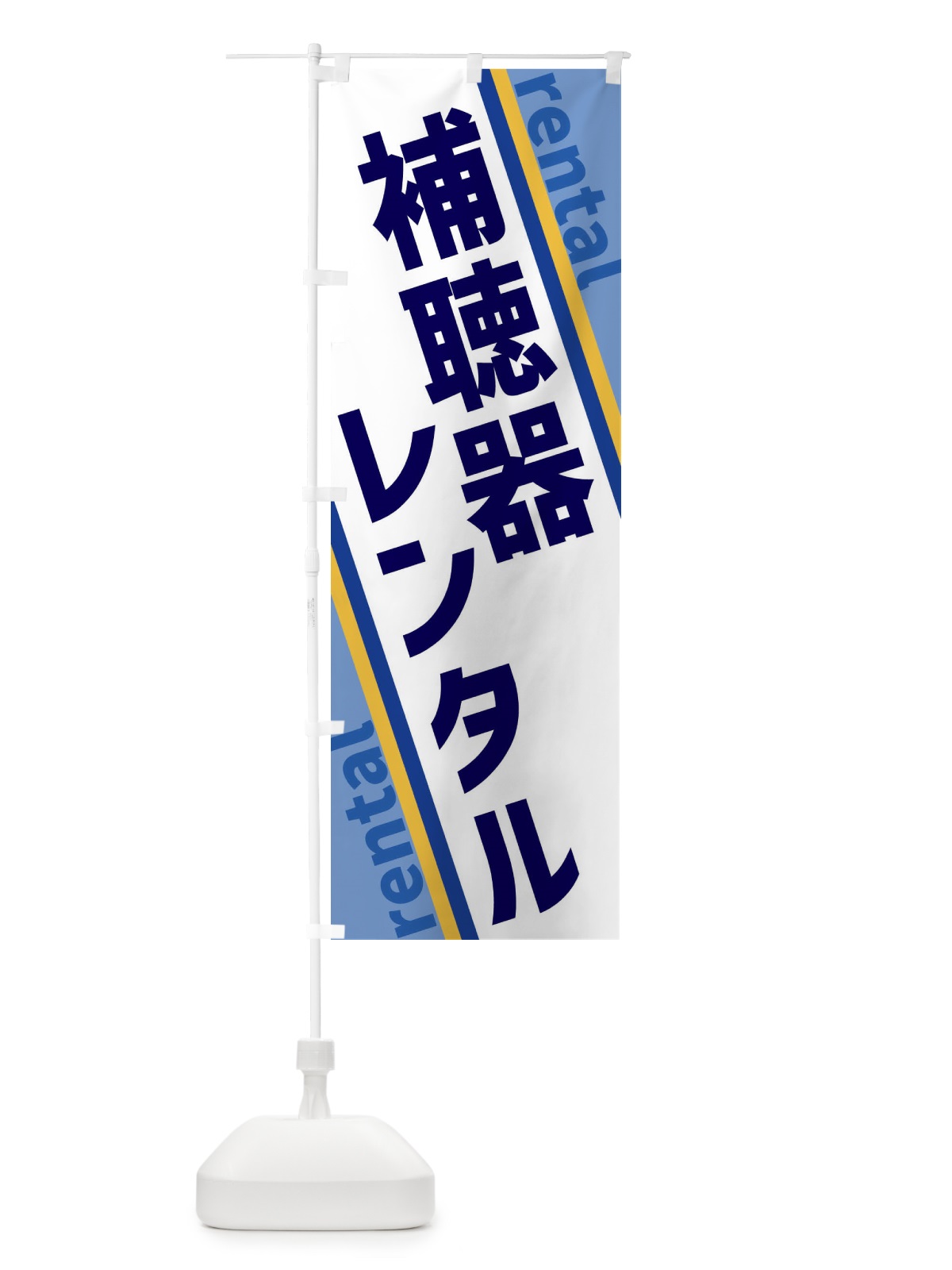 のぼり 補聴器レンタル のぼり旗 XET9(デザイン【A】)