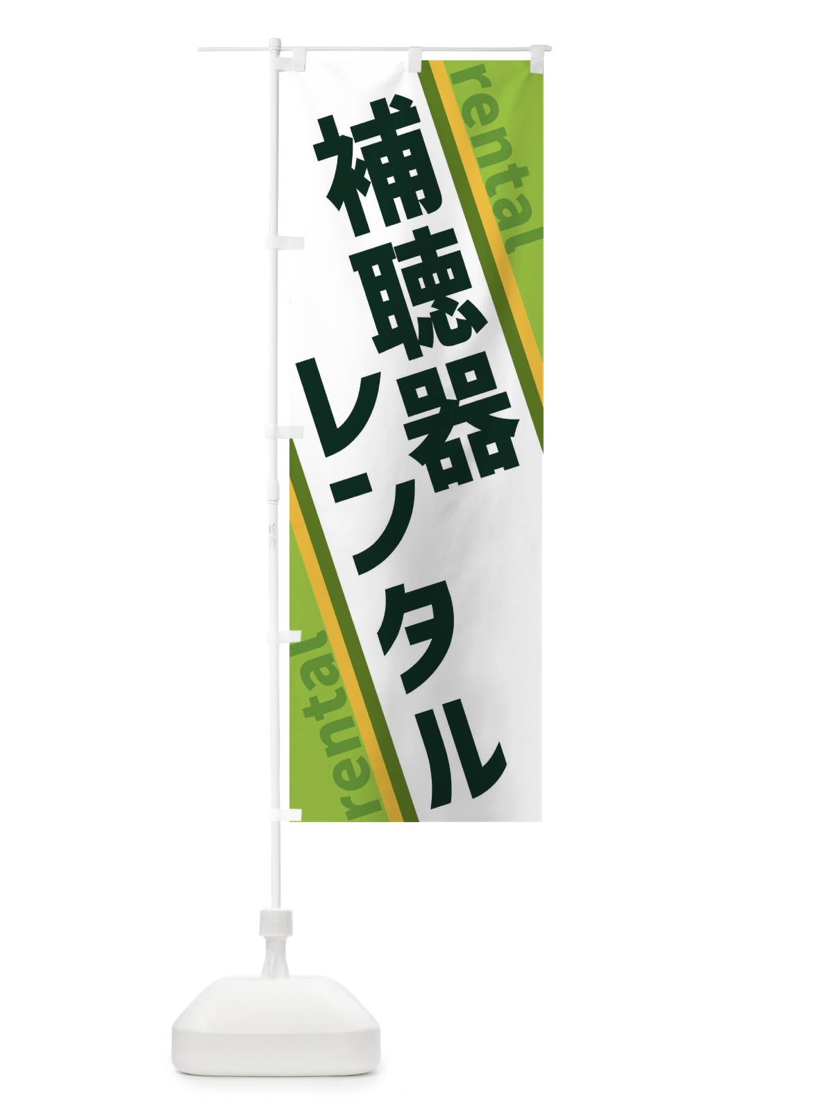 のぼり 補聴器レンタル のぼり旗 XET9(デザイン【B】)