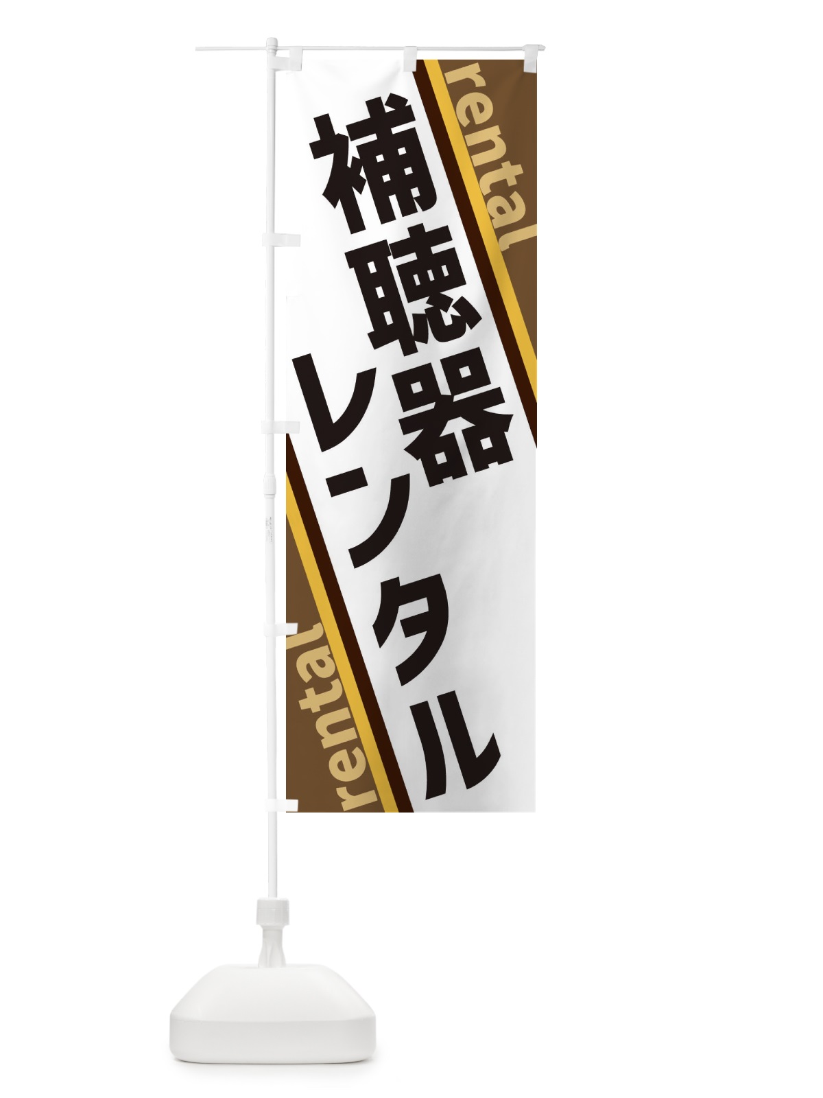 のぼり 補聴器レンタル のぼり旗 XET9(デザイン【C】)