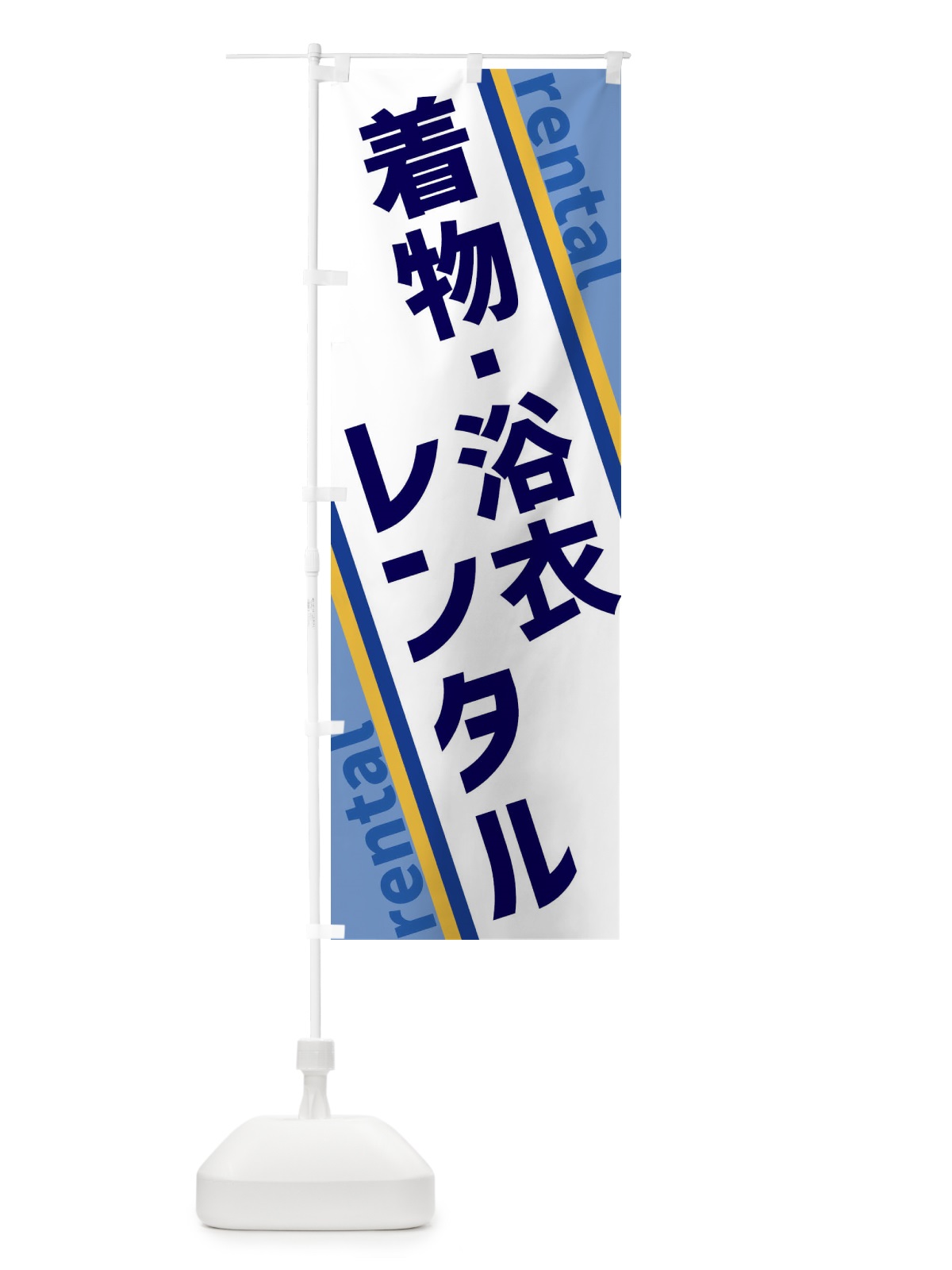 のぼり 着物・浴衣レンタル のぼり旗 XETC(デザイン【A】)