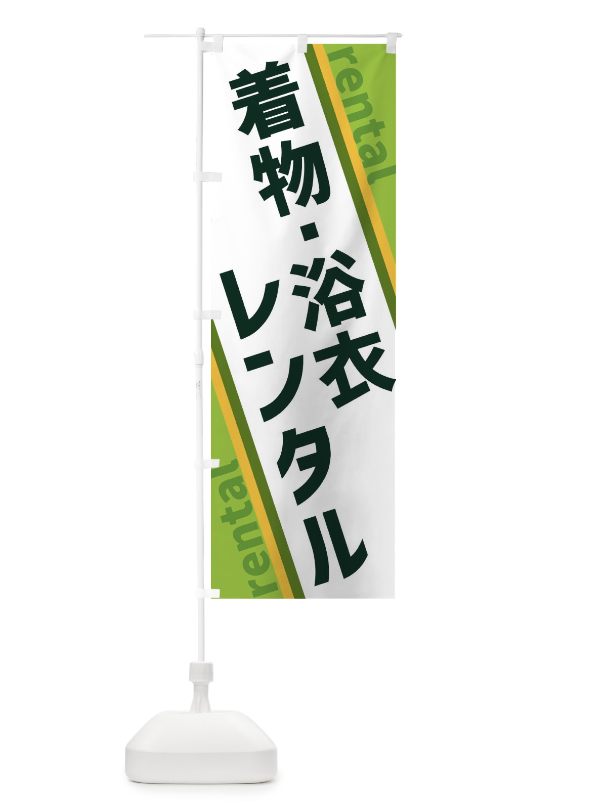 のぼり 着物・浴衣レンタル のぼり旗 XETC(デザイン【B】)