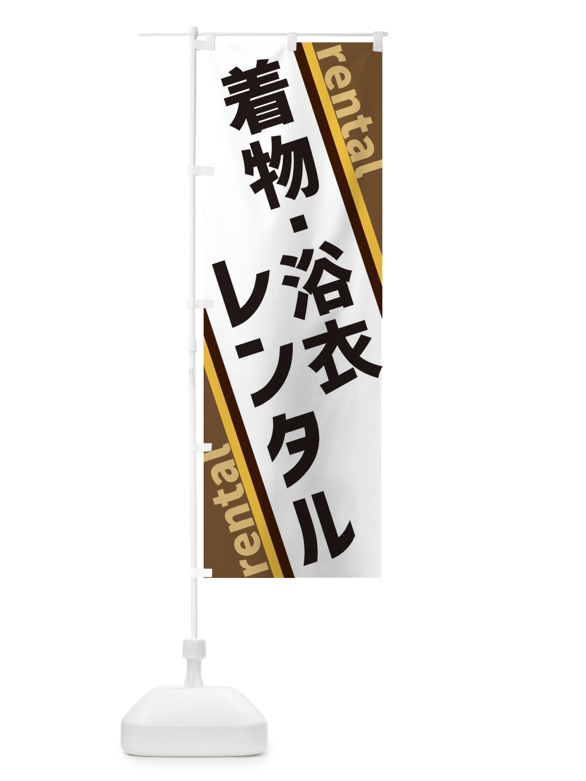 のぼり 着物・浴衣レンタル のぼり旗 XETC(デザイン【C】)