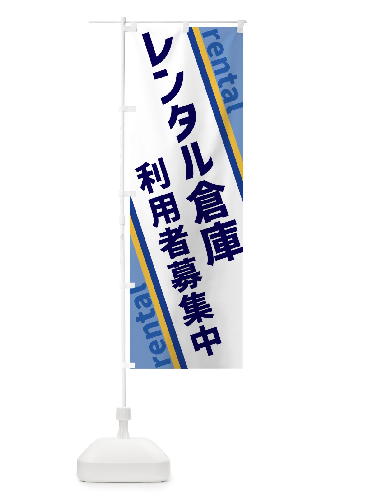 のぼり レンタル倉庫 のぼり旗 XETF(デザイン【A】)
