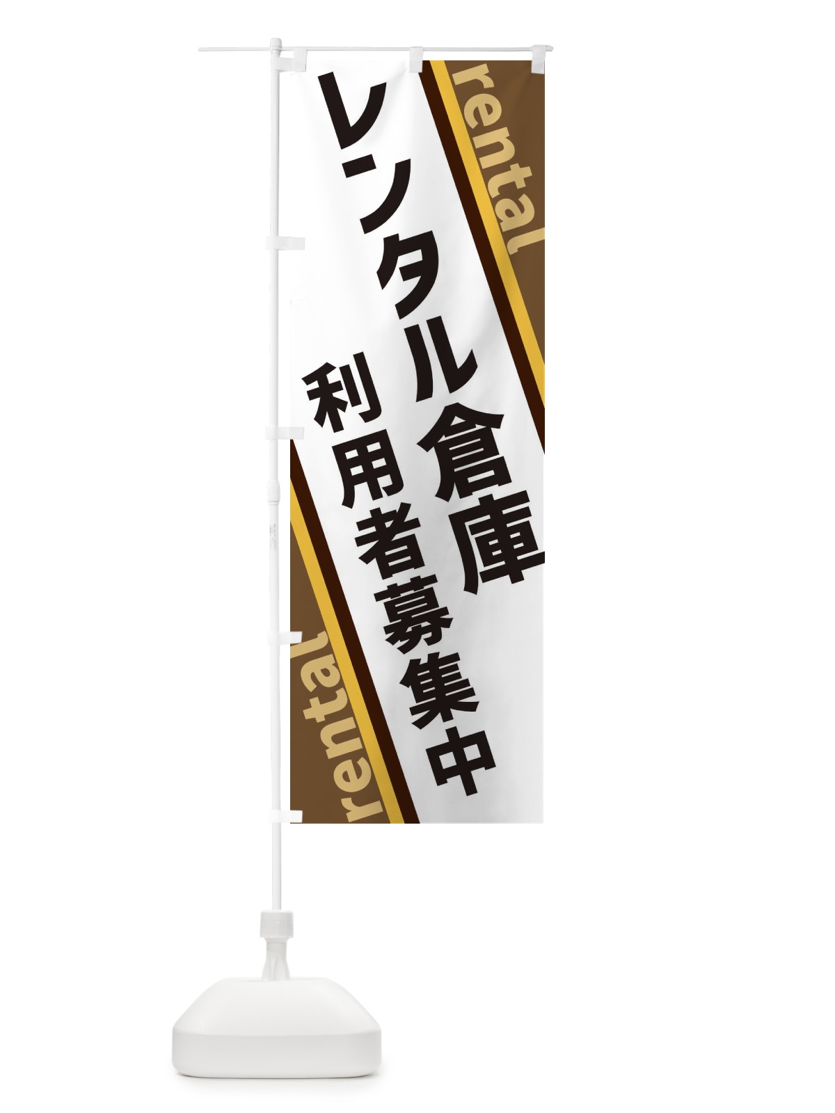 のぼり レンタル倉庫 のぼり旗 XETF(デザイン【C】)