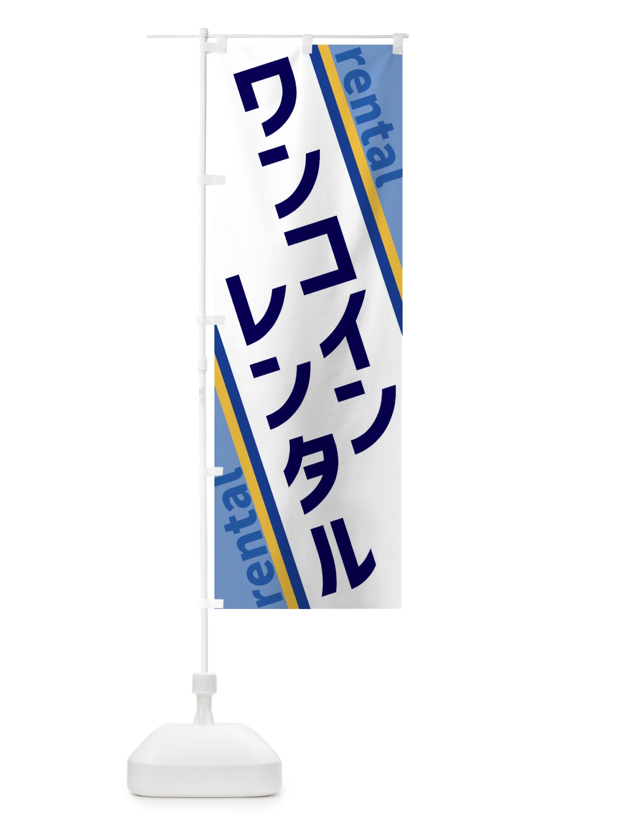 のぼり ワンコインレンタル のぼり旗 XETG(デザイン【A】)