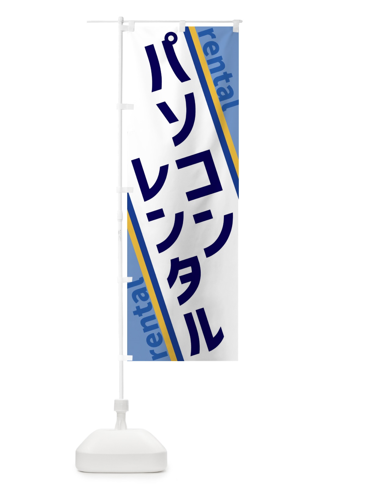 のぼり パソコンレンタル のぼり旗 XETK(デザイン【A】)