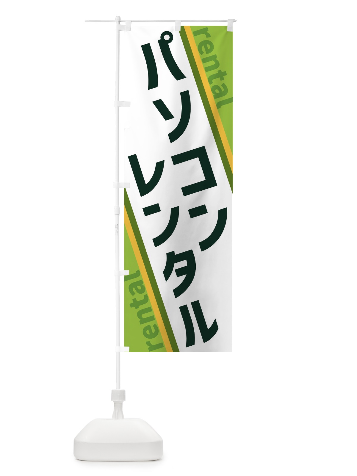 のぼり パソコンレンタル のぼり旗 XETK(デザイン【B】)