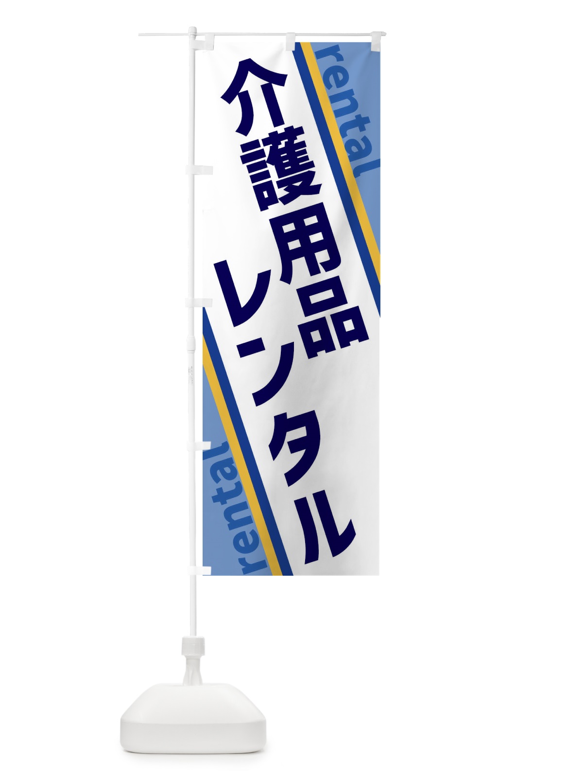 のぼり 介護用品レンタル のぼり旗 XETN(デザイン【A】)