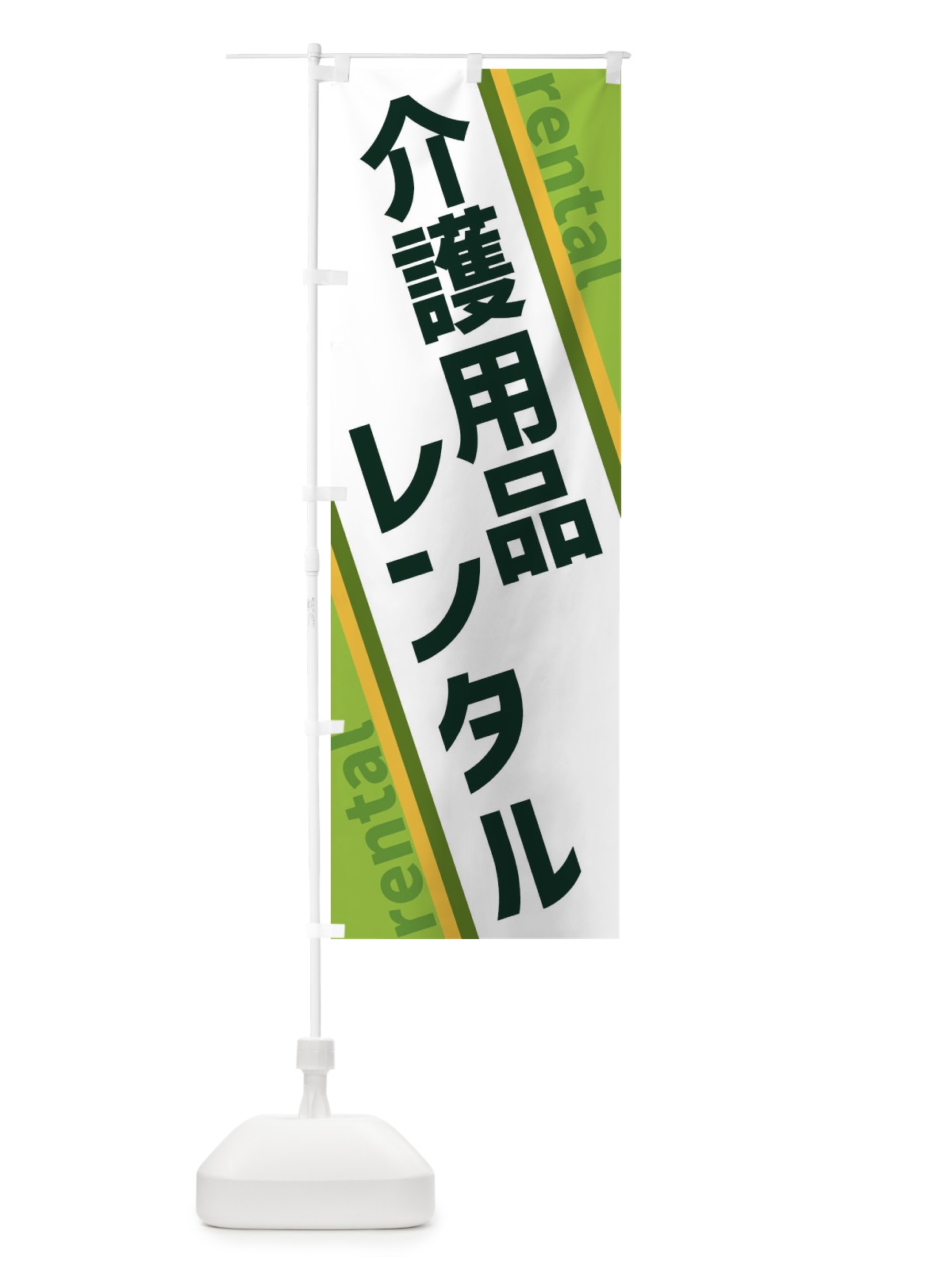 のぼり 介護用品レンタル のぼり旗 XETN(デザイン【B】)