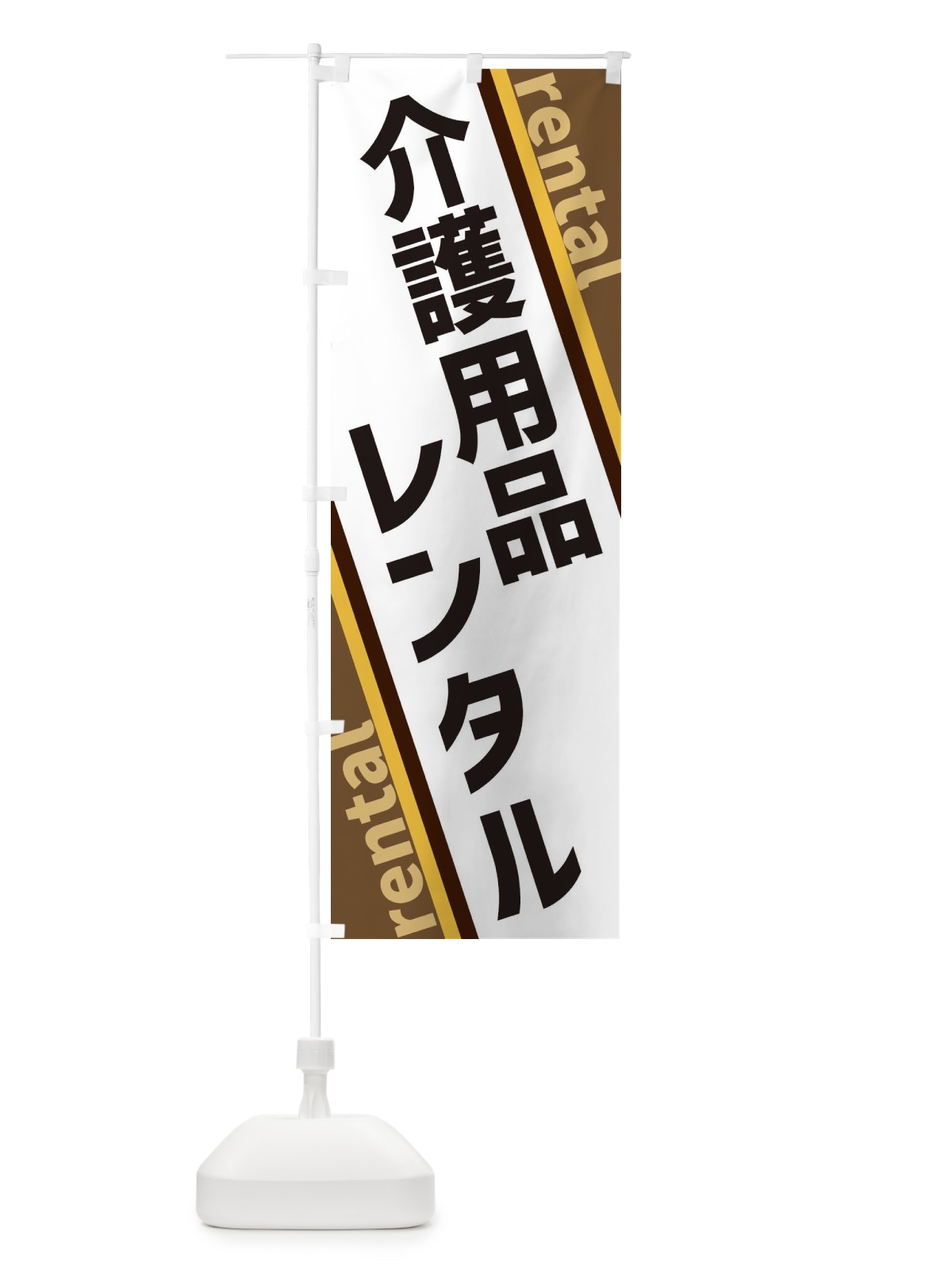 のぼり 介護用品レンタル のぼり旗 XETN(デザイン【C】)
