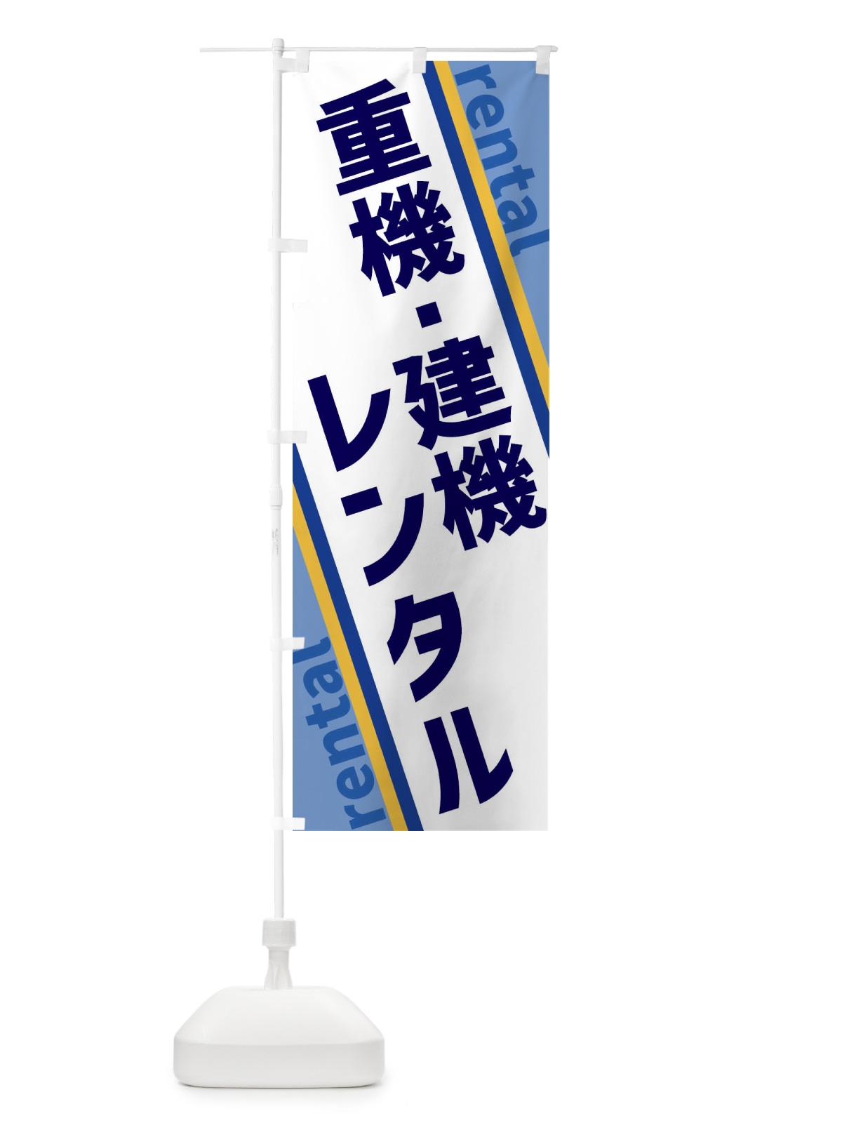 のぼり 重機・建機レンタル のぼり旗 XETR(デザイン【A】)