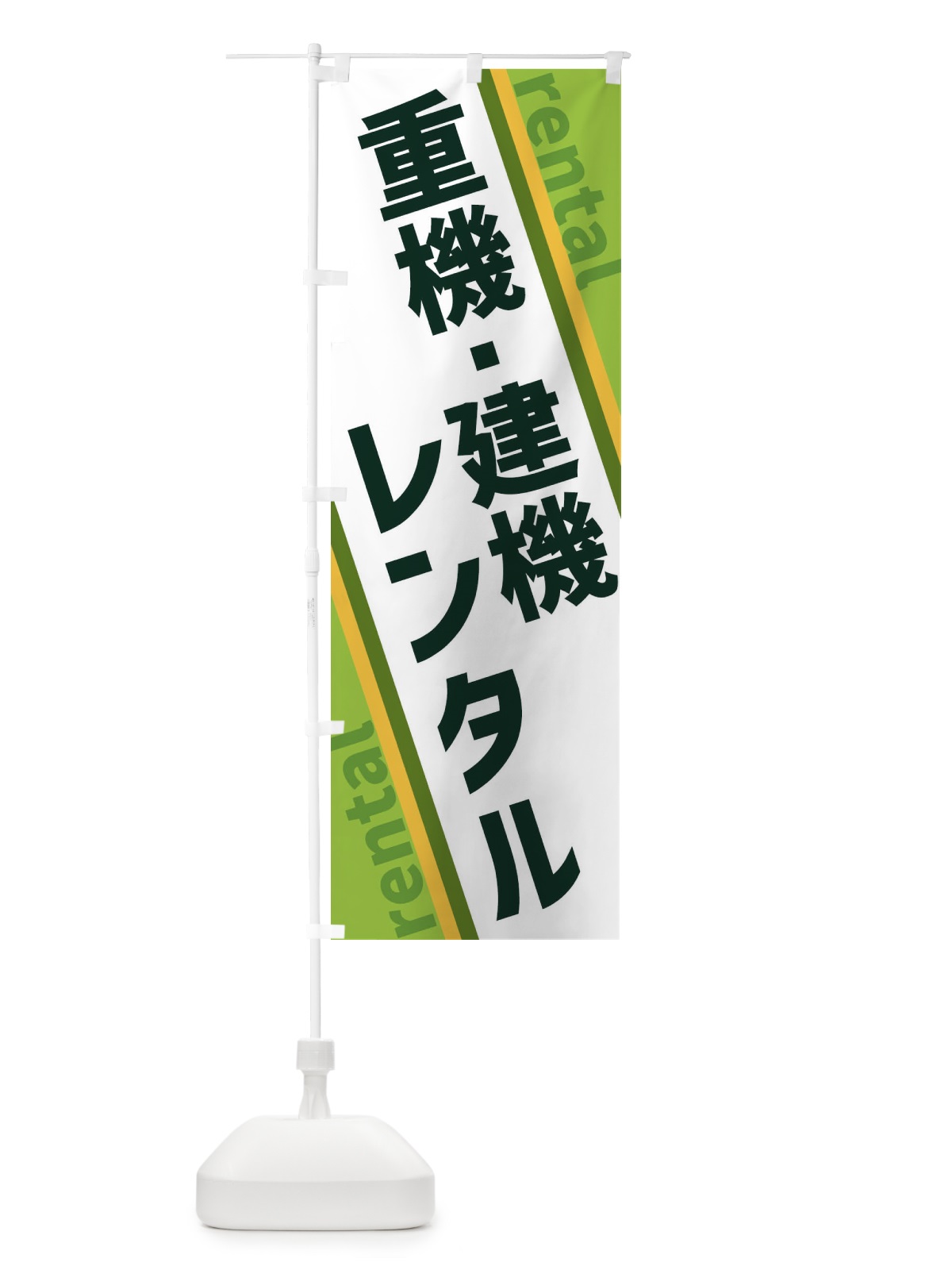 のぼり 重機・建機レンタル のぼり旗 XETR(デザイン【B】)