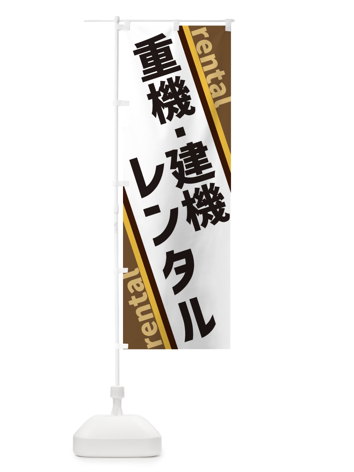 のぼり 重機・建機レンタル のぼり旗 XETR(デザイン【C】)