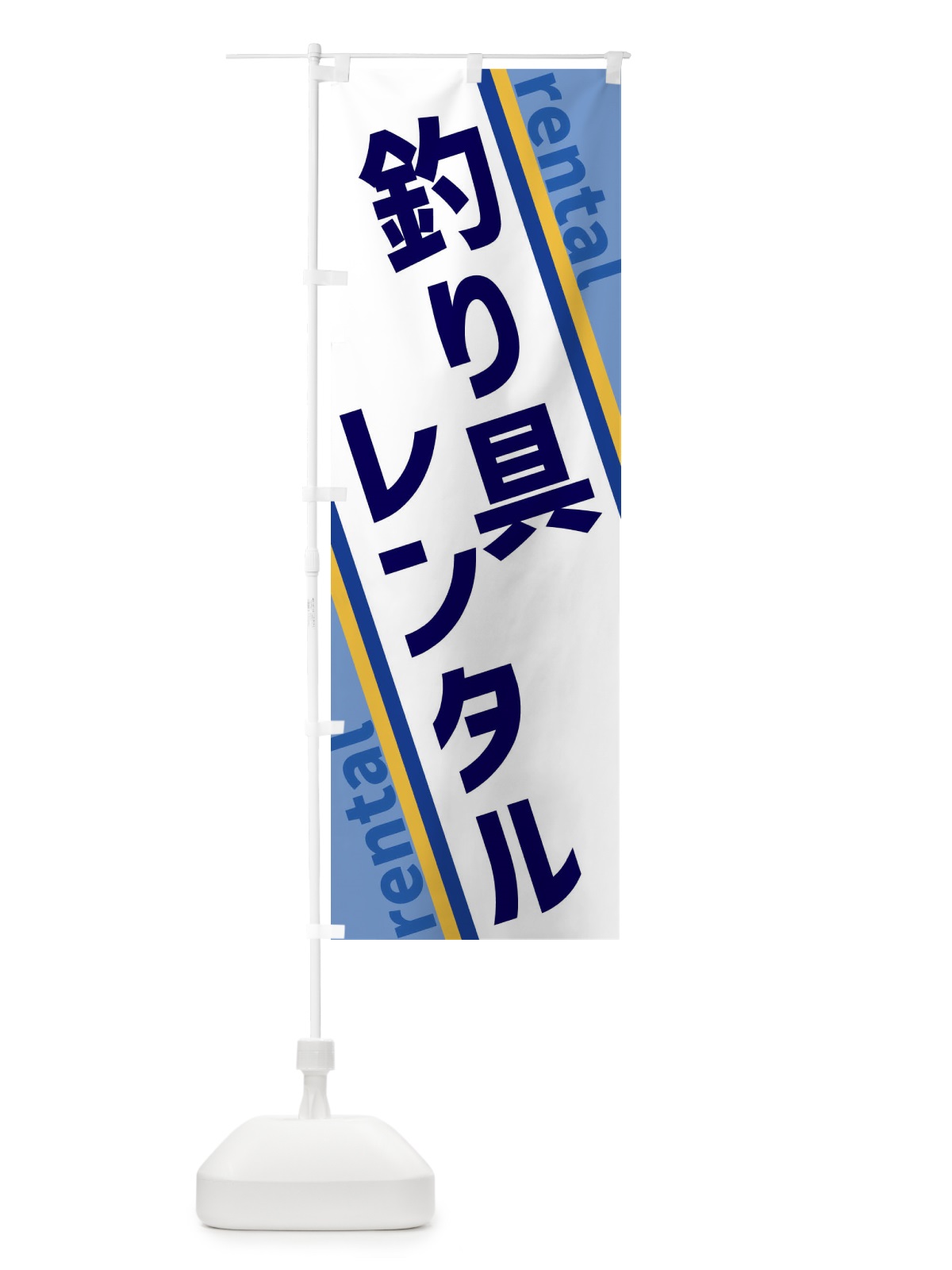 のぼり 釣り具レンタル のぼり旗 XETS(デザイン【A】)