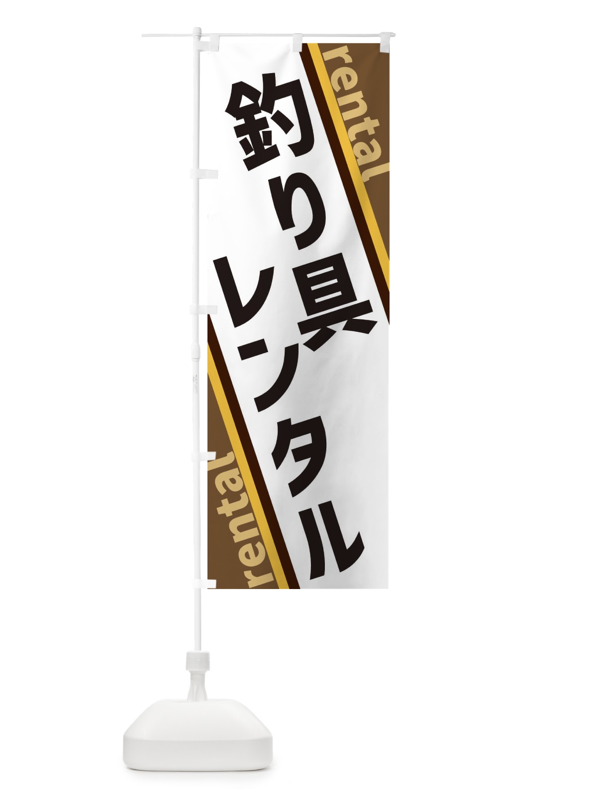 のぼり 釣り具レンタル のぼり旗 XETS(デザイン【C】)
