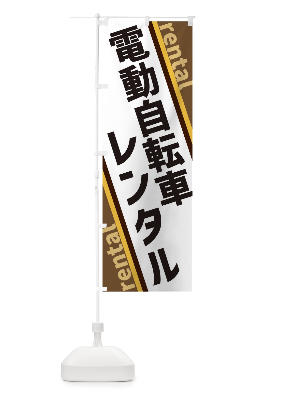 のぼり 電動自転車レンタル のぼり旗 XETU(デザイン【C】)